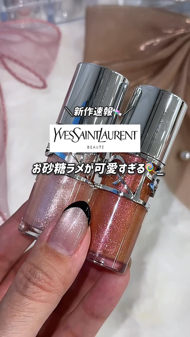 気になる人はコメント欄に「🍬」を押してね！
【#YSL】“お砂糖ラメ”が可愛すぎ🥹💘大人気の3アイテムに、“シュガーコーティングキャンディ”のようなとびきり輝くグリッターシェードが登場🍭💖 12/24先行＆1/2発売！✨

YSLから、ラメがはじけるコレクション「YSL LOVESTORE」がデビュー！🌟

そこは、選りすぐりのラメがまぶされたキャンディーが揃う、シュガーキャンディーストア 。🍬✨

甘美なグリッターに包まれて、スパークルが天井まで弾ける夢のような空間で、無限にきらめく砂糖菓子をショッピングカートに詰め込む——🛒
そんなワクワクを、そのままメイクに落とし込んだコレクション。🤤✨🫶

3アイテムすべてに新シェード「#10 スターダスト ラブ」が登場するほか、個性を宿す新色も登場。

光輝く“グリッターシュガーヴェール”を纏って、視線を奪うプレイフルなメイクを楽しもう！✨💄

🛍️2026年1月2日（金）全国発売
2025年12月24日（水）公式オンライン ブティック / 表参道フラッグシップ ブティック先行発売

ーーーーーーーーーーーーーーーーーーー
🛒YSL ラブシャイン グロスプランパー
新2色 各 ￥4950（税込）

煌めく“ゼリーツヤ”と、ぷっくりボリュームを叶える、大人気の温感グロスプランパー。儚いのにどこかセンシュアルな10と、ホリデーコレクションで即完となった12が復刻！🤍🧡

⚫︎＃10 スターダスト ラブ
シュガーシロップのように輝くシュガリーピンク。

⚫︎＃12 ハニームーン
ハニーキャンディーのような艶めきを放つハニーアプリコット。

ーーーーーーーーーーーーーーーーーーー
🛒YSL ラブシャイン リップスティック
新2色 各 ￥6050（税込）

フレッシュな“水ツヤ”とシアーな発色で唇を彩る、フルーツオイル配合の大人気リップスティック。💄ヌーディなライチピンクにピンク・シルバーラメが輝く10と、芳醇なプラムにシルバーラメが煌めく215がお目見え。

⚫︎＃10 スターダスト ラブ
とろけるソルベのような煌めくシュガリーピンク。

⚫︎＃215 プラム レヴィテーション
ルビーチョコレートのような煌めくモーヴプラムピンク。

ーーーーーーーーーーーーーーーーーーー
🛒YSL メイクミーブラッシュ パウダー
新2色 各 ￥8360（税込）

美しい発色が長時間続くパウダーチークには、大粒のラメを配合した「スパークルシェード」が新登場！💎✨立体的なきらめきで、誰もが振り返るような存在感へ。

⚫︎＃10 スターダスト ラブ
コットンキャンディーのような煌めくシュガリーピュアピンク。

⚫︎＃66 フューシャ フィズ
甘酸っぱいサワーキャンディーのような煌めくベリーピンク。

(リール担当Y）
ーーーーーーーーーーーーーーーーーーー
VOCEのInstagram では新作コスメ情報やメイクテク、撮影舞台裏を毎日お届け！ぜひフォロー&チェックして！！
👉@vocemagazine

#voce #新作コスメ #yslbeauty 

どのアイテムが気になる？💖