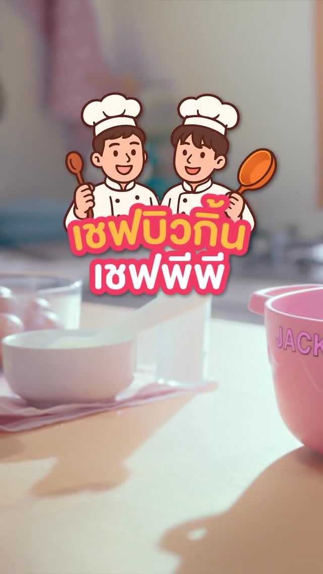 วาน วาน ว่าน หวานนนน เชฟบิวกิ้น และ เชฟพีพี มาแล้ว! 🍭

ใครอยากลิ้มลองเมนูสุดจึ้งก็เข้าไปเสิร์ช ‘โปรอมยิ้มหวานเจี๊ยบ’ ใน Google หรือแอป Lazada แล้วร่วมกิจกรรมเลย! มีสิทธิ์รับรางวัลจากแบรนด์ดังมากมาย และมี Surprise ฟินๆ รอทุกคนอยู่!

📍หรือร่วมกิจกรรมที่ลิงก์ข้างล่างนี้ได้เลย! 👇🏻
📎 https://www.laz1212sweepsweetdeal.com

📢พิเศษ!
📌 วันที่ 9 ธ.ค. 68 เตรียมพบกับ ‘บิลบอร์ดยักษ์ที่กินได้ ครั้งแรกของประเทศไทย’ ในงาน ‘Lazada 12.12 โปรอมยิ้มหวานเจี๊ยบ’ 🍭 
📍 พบกันที่ ลานกิจกรรม Block I Siam Square หรือ ไลฟ์บน LazLive บนแอป Lazada และ X @LazadaTH

ที่สำคัญ อย่าลืมไปช้อป 12.12 เซลใหญ่ ส่งท้ายปี เพราะมีทั้ง..🎉
🔥 คูปอง 12.12 ลดสูงสุด  10,000.-*
⚡️ LazFlash ลดสูงสุด 90%*
⏰ แบรนด์ดังลดแรง 6 ชั่วโมงแรก (2ทุ่ม-ตี2)

📅 ช้อปพร้อมกันวันที่ 11 (2 ทุ่ม) - 14 ธ.ค. 68 นี้!

*เงื่อนไขเป็นไปตามที่บริษัทฯ กำหนด ดูรายละเอียดเพิ่มเติมได้ที่ลาซาด้าแอปพลิเคชั่น และ lazada.co.th

#Lazโปรหวานเจี๊ยบBKPP 
#Lazada1212เซลใหญ่ส่งท้ายปี #Lazada1212TH