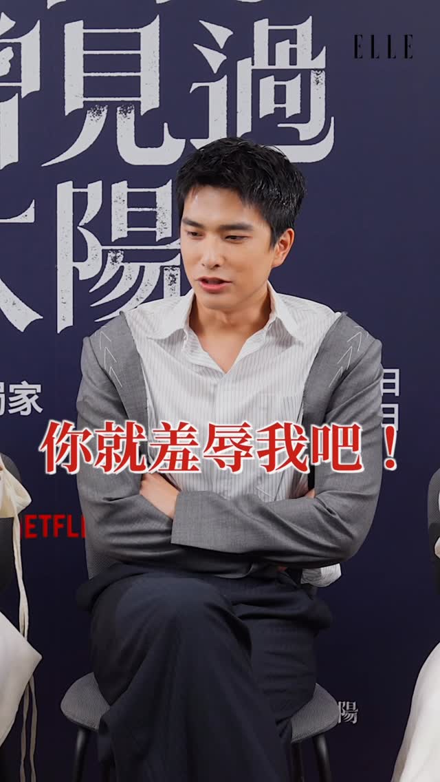 原來 #曾敬驊 是M屬性？ELLE專訪Netflix《#如果我不曾見過太陽》主演群一起來玩「默契2選1」。除了大家都一致選擇雞腿便當之外，「鬼屋/蟑螂屋」的結果也讓人超意外？你會選擇住在哪呢👀留言和我們分享！

👉🏻追蹤 @elletaiwan 官方YouTube看完整影音

#ELLE娛樂圈