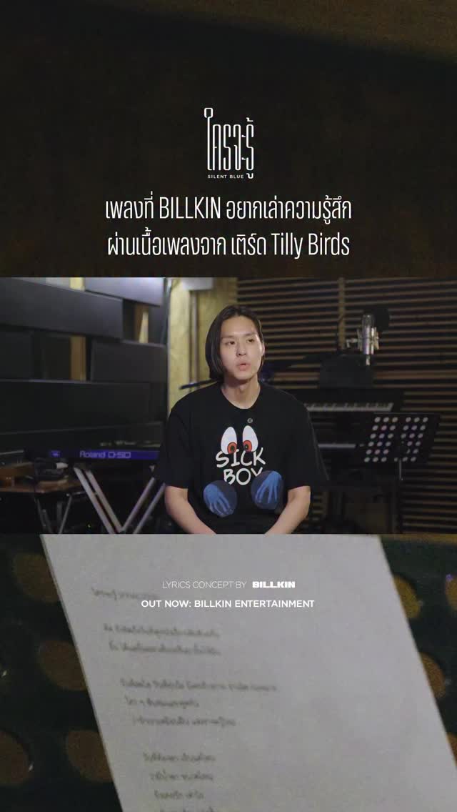 เบื้องหลังเพลง ‘ใครจะรู้’ เพลง Soul 6/8 ที่ร่วมงานกับพี่เติร์ด Tilly Bird เจ้าของเมโลดี้เพลงเศร้าที่ฟังแล้วยิ่งเจ็บ 🖤 #ใครจะรู้_BehindTheSong

BILLKIN - ใครจะรู้ (Silent Blue) - Behind The Song
: https://youtu.be/GcqFiQrGOCs

#ใครจะรู้
#GrowWithTheFlowAlbum
#BillkinEntertainment #Bbillkin
——

Official MV & Streaming Platforms
: https://youtu.be/7Rj9bVasCZk
: https://billkin.lnk.to/SilentBlue