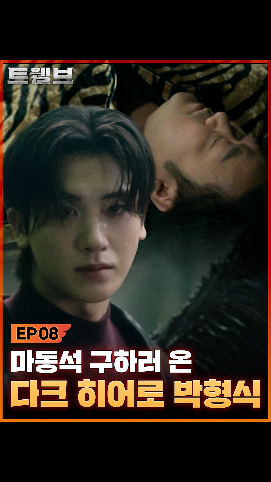 대장 천사 구해주러
대장 악귀가 나타나도 되는 거임?🥹

<트웰브>
매주 토일 밤 9시 20분 디즈니+ & KBS 2TV 공개

#트웰브 #마동석 #박형식 #서인국 #성동일
#이주빈 #고규필 #강미나 #성유빈 #안지혜 #레지나레이