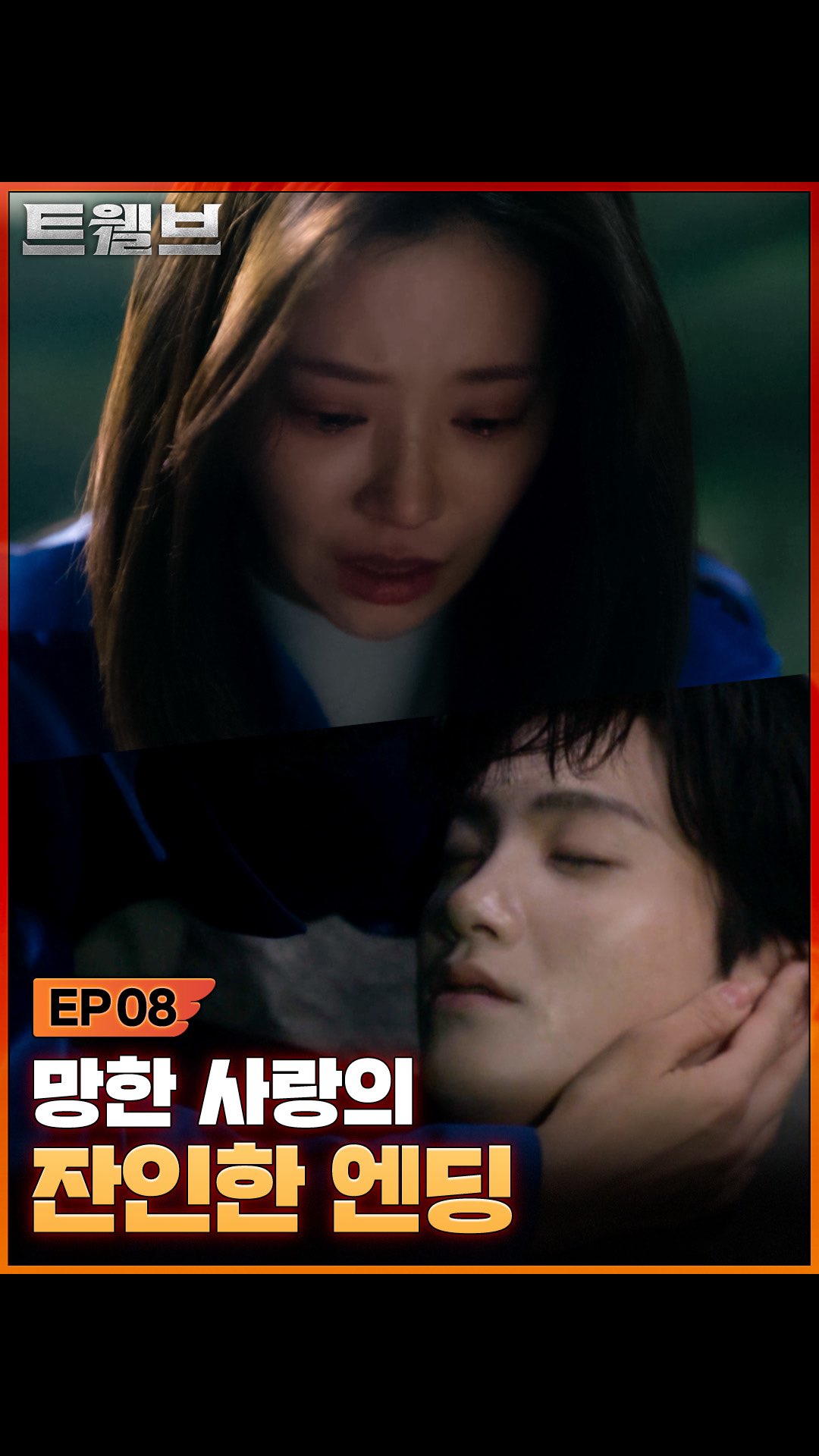 망한 사랑이 좋은 이유

1. 뒤틀렸어 (평범하지 X)
2. 한쪽이 죽어 (하지만 사랑함)
3. 절대 못 잊어 (끝없이 회상함)
4. 겁나 아름다움 (아무튼)

<트웰브> 디즈니+ & KBS 2TV

#트웰브 #마동석 #박형식 #서인국 #성동일
#이주빈 #고규필 #강미나 #성유빈 #안지혜 #레지나레이