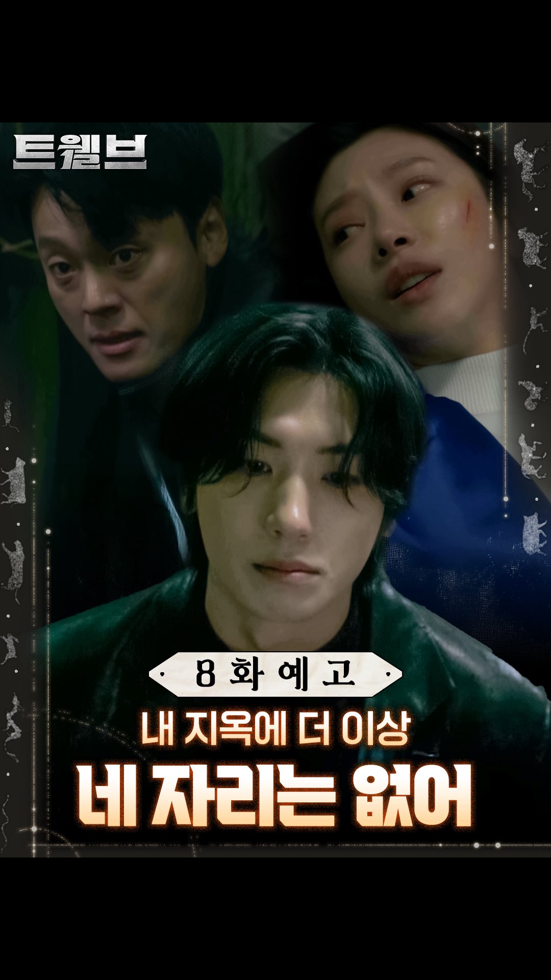 #8화예고
나랑 지옥 같이 갈래 아니면 죽을래🤯
지옥좋아 악귀에 속절없이 당하는 천사들?!

<트웰브>
매주 토일 밤 9시 20분 디즈니+ & KBS 2TV 공개

#트웰브 #마동석 #박형식 #서인국 #성동일
#이주빈 #고규필 #강미나 #성유빈 #안지혜 #레지나레이