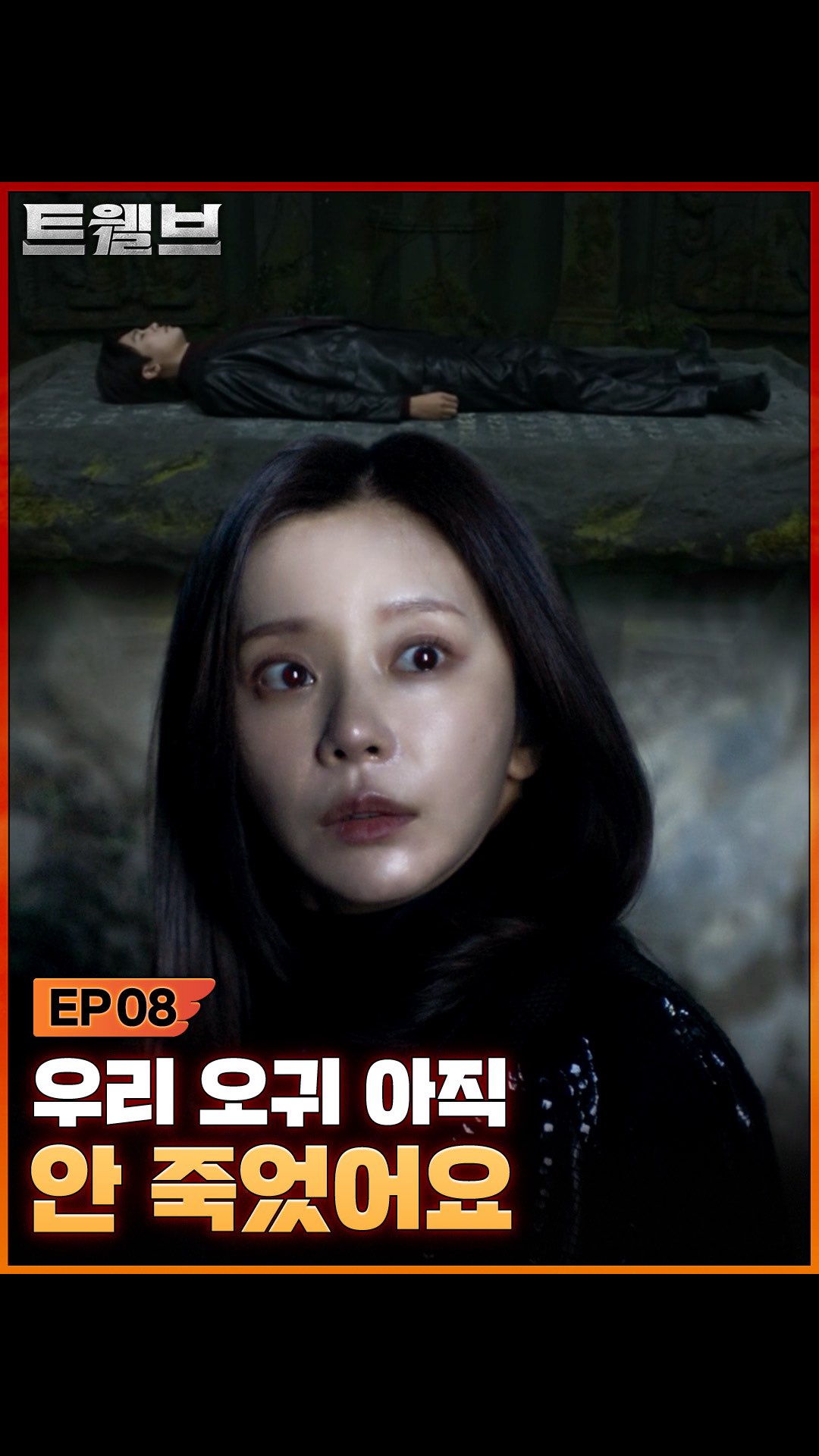 태산 한의원에는 말이야... 전설이 있어…
지하에 잘생긴 악귀가 잠들어 있다는 전설✨

<트웰브> 디즈니+ & KBS 2TV

#트웰브 #마동석 #박형식 #서인국 #성동일
#이주빈 #고규필 #강미나 #성유빈 #안지혜 #레지나레이