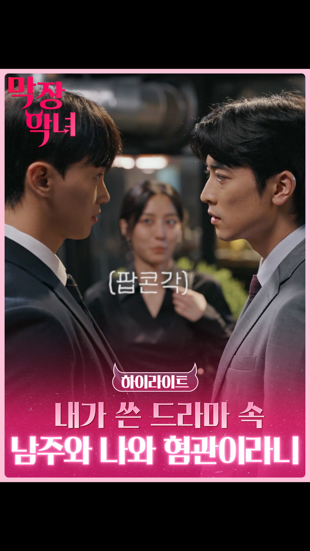 내가  쓴 드라마 속 남주가 나와 혐관이라니!

STUDIO X+U와 네이버가 협업한 숏드라마 8편
9월 30일 저녁 7시 첫 공개!

👀 라인업
웹툰 원작: 막장 악녀, 자판귀, 자매전쟁, 스퍼맨
오리지널: 수지수지, 신들린 로맨스, 엮이면 죽는다, 상사에게 저지른 나쁜 짓

📱공개: 치지직 & 네이버TV