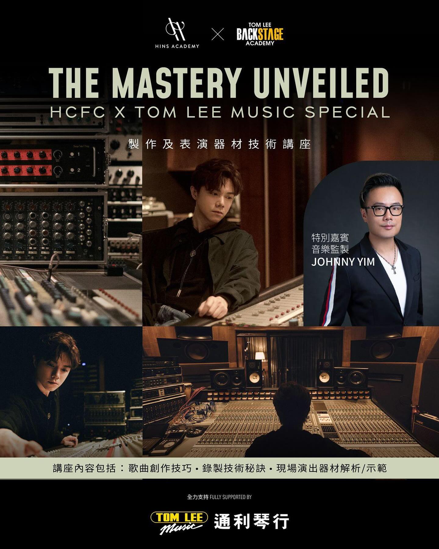 不經不覺，Hins Academy 首次音樂講座已經進入最後倒數階段，非常感謝大家的支持。

我們十分榮幸獲通利琴行邀請，特別為通利會員加開僅此一場的《HCFC x Tom Lee Music Special 製作及表演器材技術講座》，攜手推動本地音樂文化發展。本次講座更邀得與 Hins 合作無間的知名音樂監製 @johnnyyim 嚴勵行先生擔任特別嘉賓，為大家深入剖析錄音製作與現場演出的專業設備應用，同時亦會分享歌曲創作方面的技巧。

講座將重點探討：

🎹音樂器材的應用與實戰心得
🎧 翻唱的改編技巧和錄製技術
🎤 現場演唱與伴奏的配合要訣

有興趣的朋友，可登記成為通利會員報名參加🫶🏻

報名詳情：@tomleemusic.hk

📆日期：2025年10月10日（星期五）
⏰ 時間：19:00 - 21:00
📍 地點：HCFC 歌迷活動中心（上環德輔道西9號15樓）
🎫 票價：HK$880 / HK$790

*座位將由大會統一安排，並於現場登記時通知，一經確定恕不更改，敬請留意。