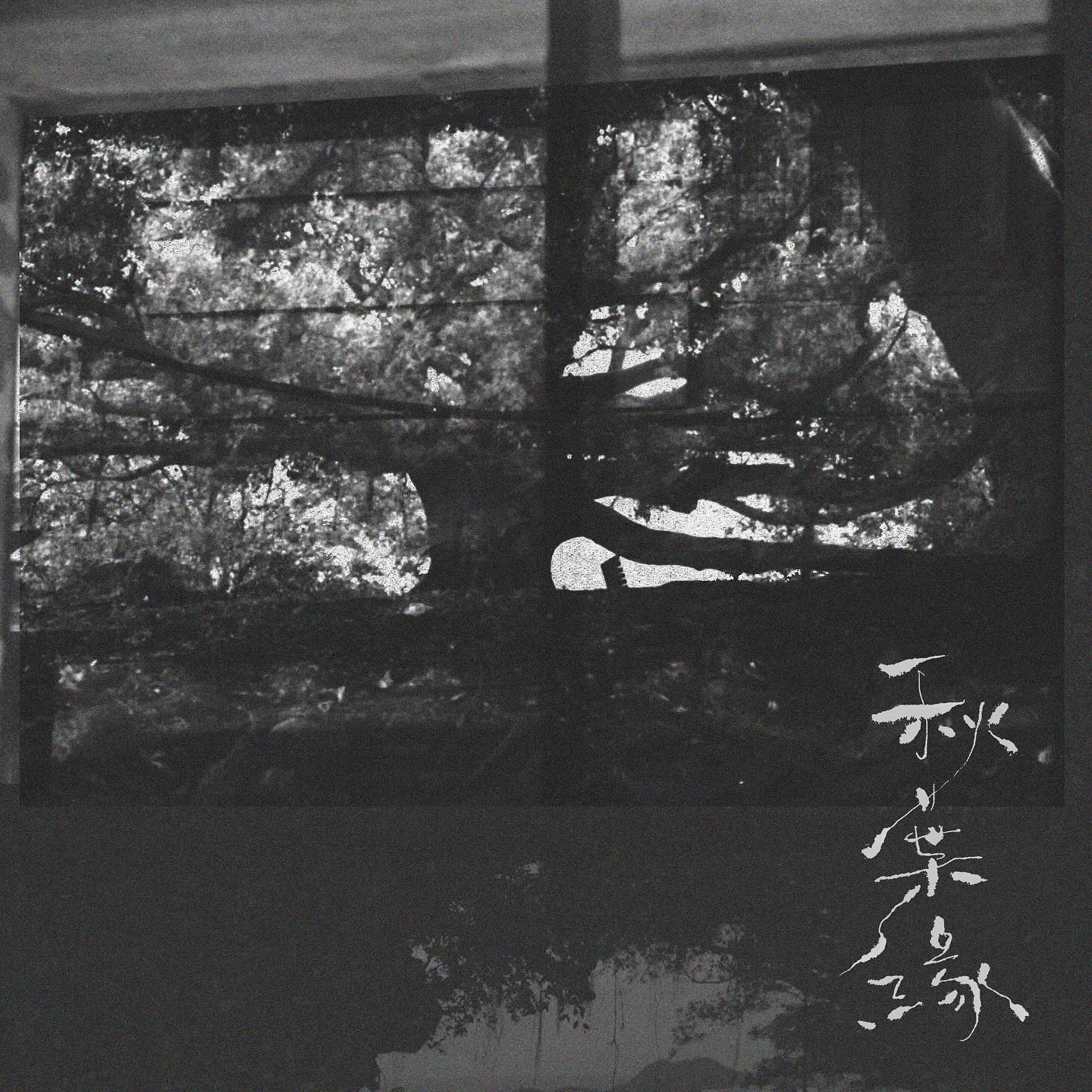 陪你渡過秋天 ⏳
#秋葉緣 🍂🌖
曲 / 詞 / 編 / 監：林家秋
摘錄自元曲《天淨沙・秋思》馬致遠 🪾🐦‍⬛

今晚12am 🍁