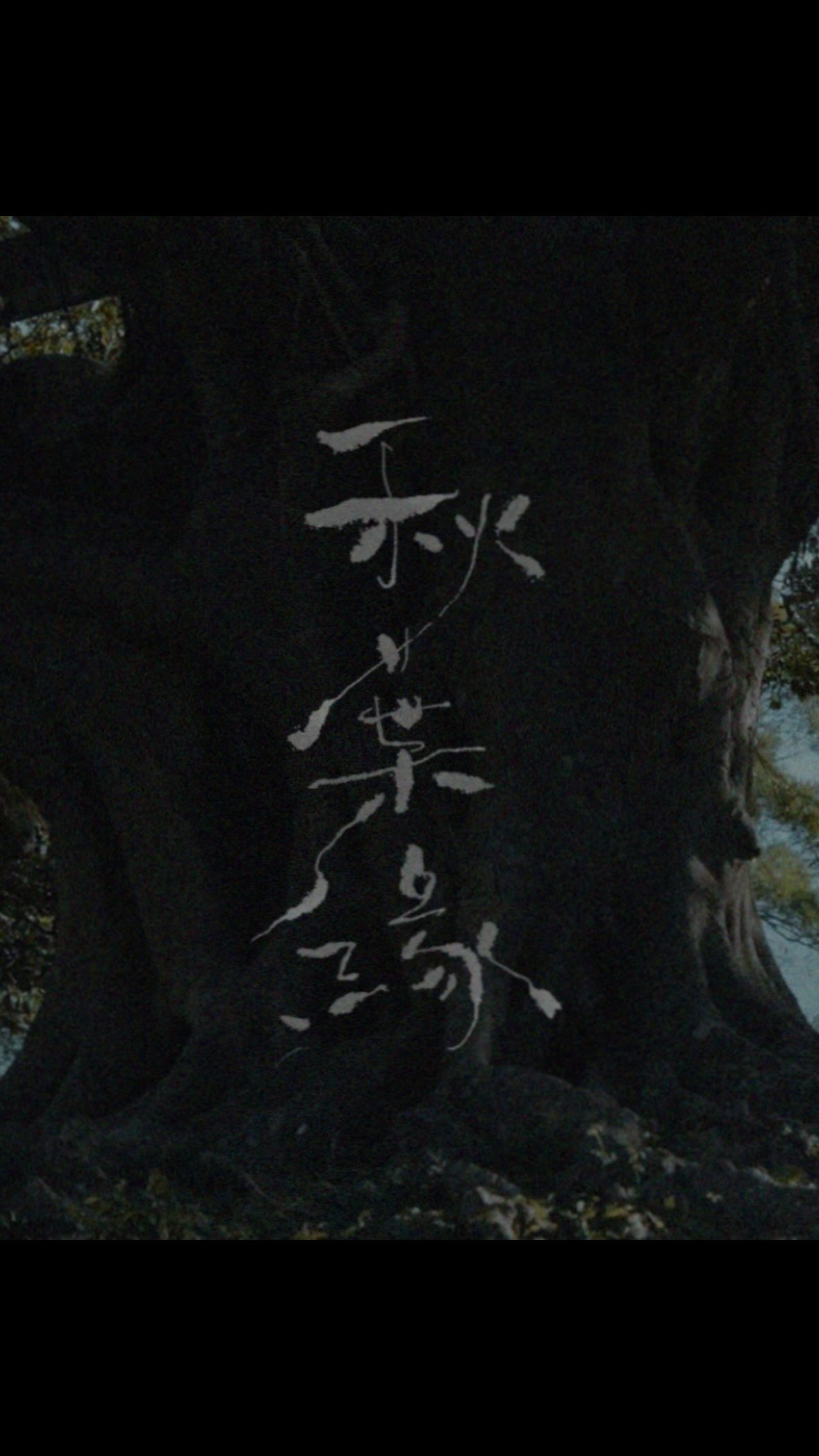 新歌 #秋葉緣 「枯藤老樹昏鴉」🐦‍⬛
MV on youtube 🤳🏽
謝謝 @yaokuochen 簡單而細緻的心思🪾