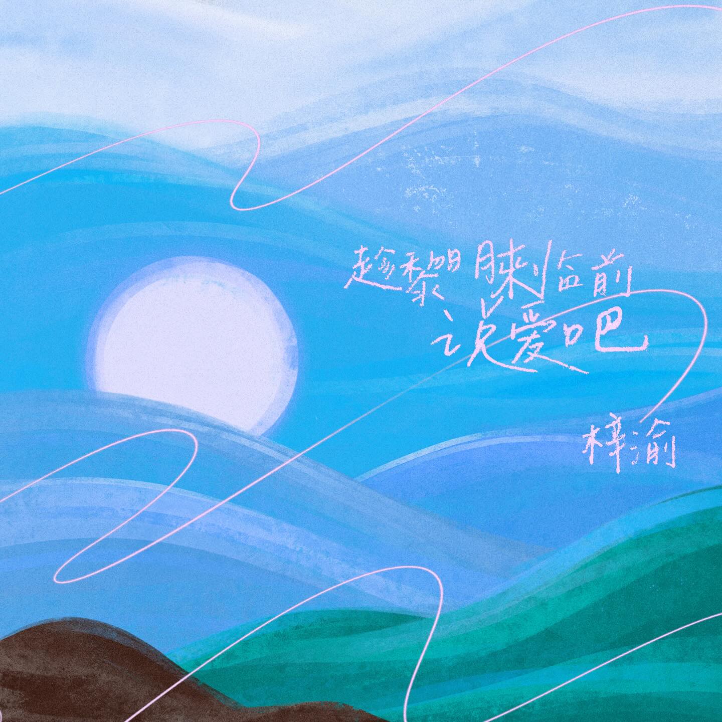 《趁黎明来临前说爱吧》今日上线！#ziyu