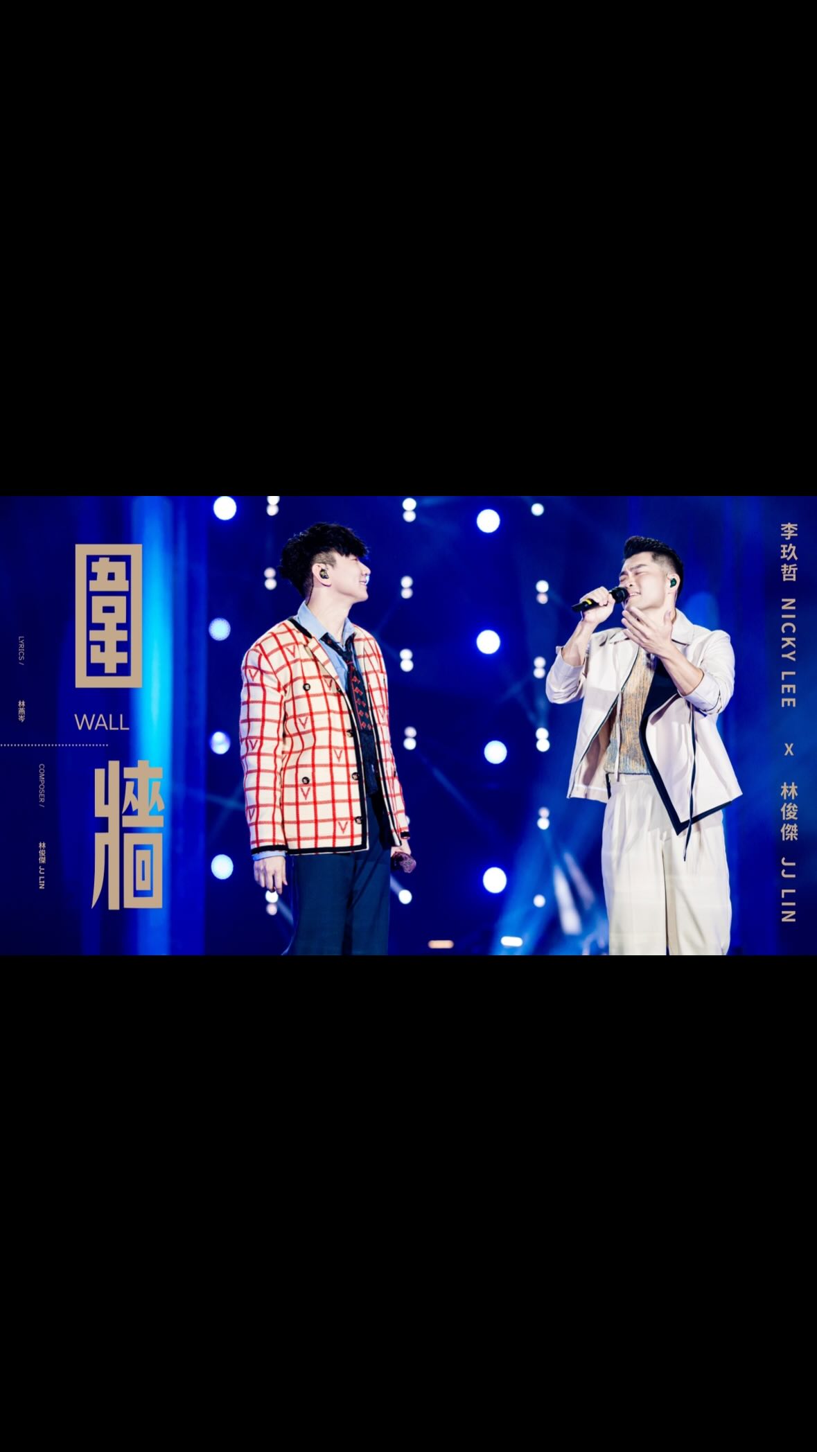 林俊傑 JJ Lin /  李玖哲 Nicky Lee - 《圍牆》Wall - JJ20 FINAL LAP 北京現場版 Live in Beijing

好開心老朋友李玖哲 @nickyleenickylee 來到JJ20北京站
讓我們可以一起在鳥巢唱我為他寫的《圍牆》
感受美好！

Old friends, no walls — only music that endures.
Reunited with my brother @nickyleenickylee to relive “Wall”, the song I wrote for him, on the JJ20 Beijing stage. 🔥

《圍牆》Wall 
詞 - 林燕岑
曲 - JJ 林俊傑
編曲 -  林於賢

Lyrics: Lin Yancen
Composer: JJ Lin
Music Arrangement: Yu Xian Lin 

#JJLinFinalLap #JJ20WorldTour 
#林俊傑FinalLap #林俊傑JJ20世界巡迴演唱會