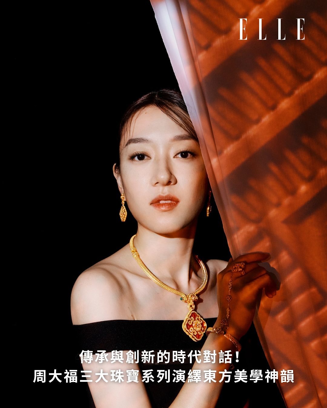 周大福 @chowtaifookjewellery 秉持「在傳承中創新」的理念，以現代設計語彙演繹東方美學與古典哲學，旨在讓中華文化智慧綻放當代光華。在全新「共賞東方雅俗神韻企劃」中，周大福特別邀請 #朱栢康 @chu.hong.chu 、鋼琴家 #張貝芝 @joyce_cheung_pno 及插畫家 #李思汝 @afa_leecyu 進行跨領域合作，展現文化與藝術的交融之美。

三位文化名人代表了當代對「傳承」與「創新」的雙重探索，以各自的藝術語言追逐夢想，賦予傳統之美新意。是次企劃涵蓋 「周大福故宮系列」、 「周大福天圓地方系列」與「周大福盛世華彩傳承系列」 ，融合傳統工藝與當代藝術語彙，細訴屬於這個時代的美學詩篇，讓中華文化在珠寶藝術中重新煥發耀眼光彩。

周大福故宮系列以典藏文物為靈感，加以傳統黃金工藝，將中華美學精神與當代美學結合，使每一件珠寶不僅是裝飾點綴的單品，更是承載文化新生的藝術品。這種穿越古今永恒不變的瑰麗光彩，對張貝芝而言是完美的平衡:「傳統是基礎，全新的演繹，其實可以帶來全新的可能性。我認為關鍵是一種由心而發的創造。當你做某件事情，而你去做去表達的時候，當中一切都是發自內心的時候，這做就創造永恒作品的關鍵，以至創造永恒的時刻。」

Follow us @ellehongkong #ELLEHK #ELLESelect #ELLEFashion #ChowTaiFook #CTFPalaceMuseum #HeavenAndEarthCollection #HUAcollection #CraftingLegacy #周大福#周大福故宮系列 #天圓地方系列 #周大福傳承系列 #琢刻匠心