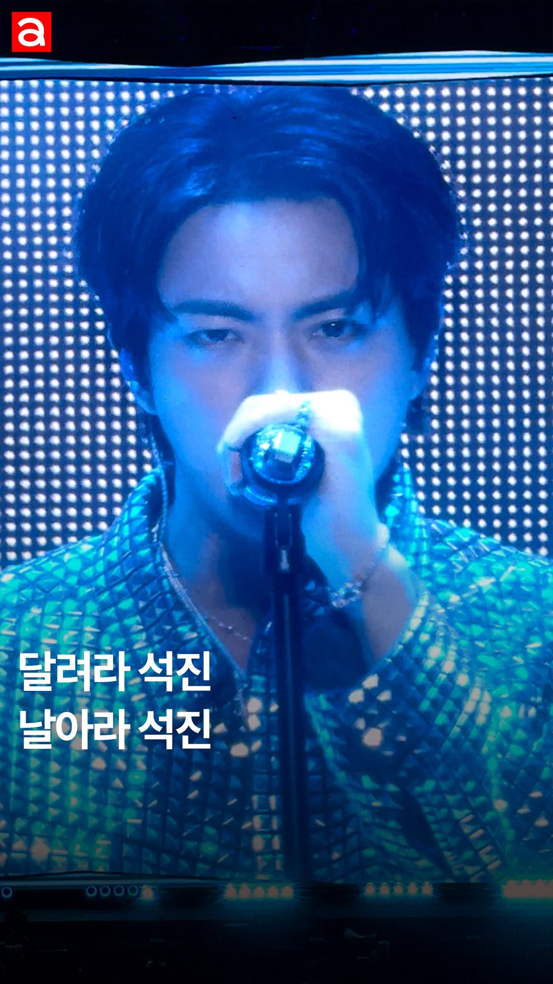 석진이가 아미를 더 가까이 보고 싶어서 무서워도 꾹 참았대요... 역시 아미밖에 모르는 스윗보이😭💜

EDITOR | 하윤진
ASSISTANT | 차민서

@jin #진 #JIN #BTS #방탄소년단 #Jin_TOUR_ENCORE #RUNSEOKJIN_epTOUR_ENCORE