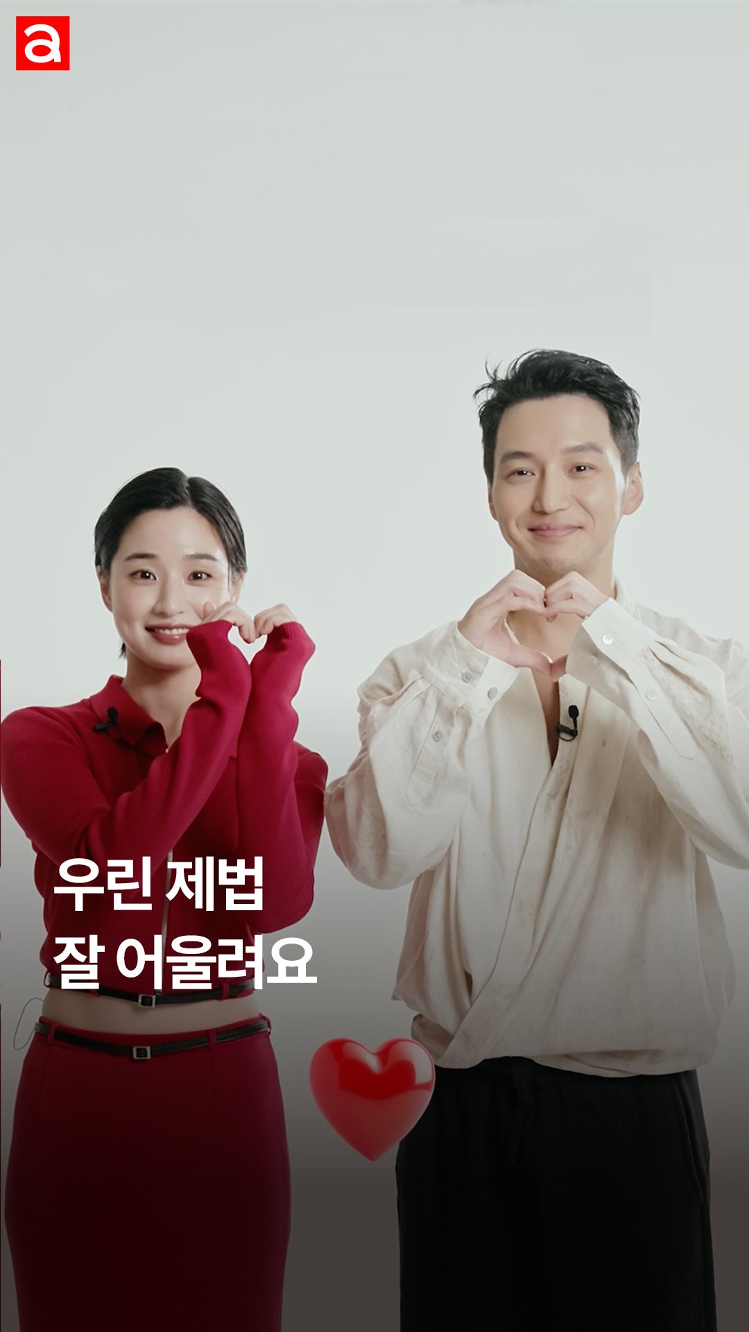 첫 만남부터 완벽한 케미! 눈빛 하나로 통하는 영화 <중간계> 속 두 사람 변요한 X 방효린의 케미 테스트! 장난기 가득한 눈빛부터 뜻밖의 미소까지, 지금 바로 영상으로 만나보세요. 

EDITOR | 차경민 (프리랜스)
VIDEO | 402 archive
STYLIST | 박초롱 (변요한), 김세하(방효린)
HAIR | 윤소현 (변요한), 조미연 (방효린)
MAKEUP | 정안 (변요한), 정수연(방효린)

#중간계 #변요한 #방효린 @byunyohan_official @me_riniee