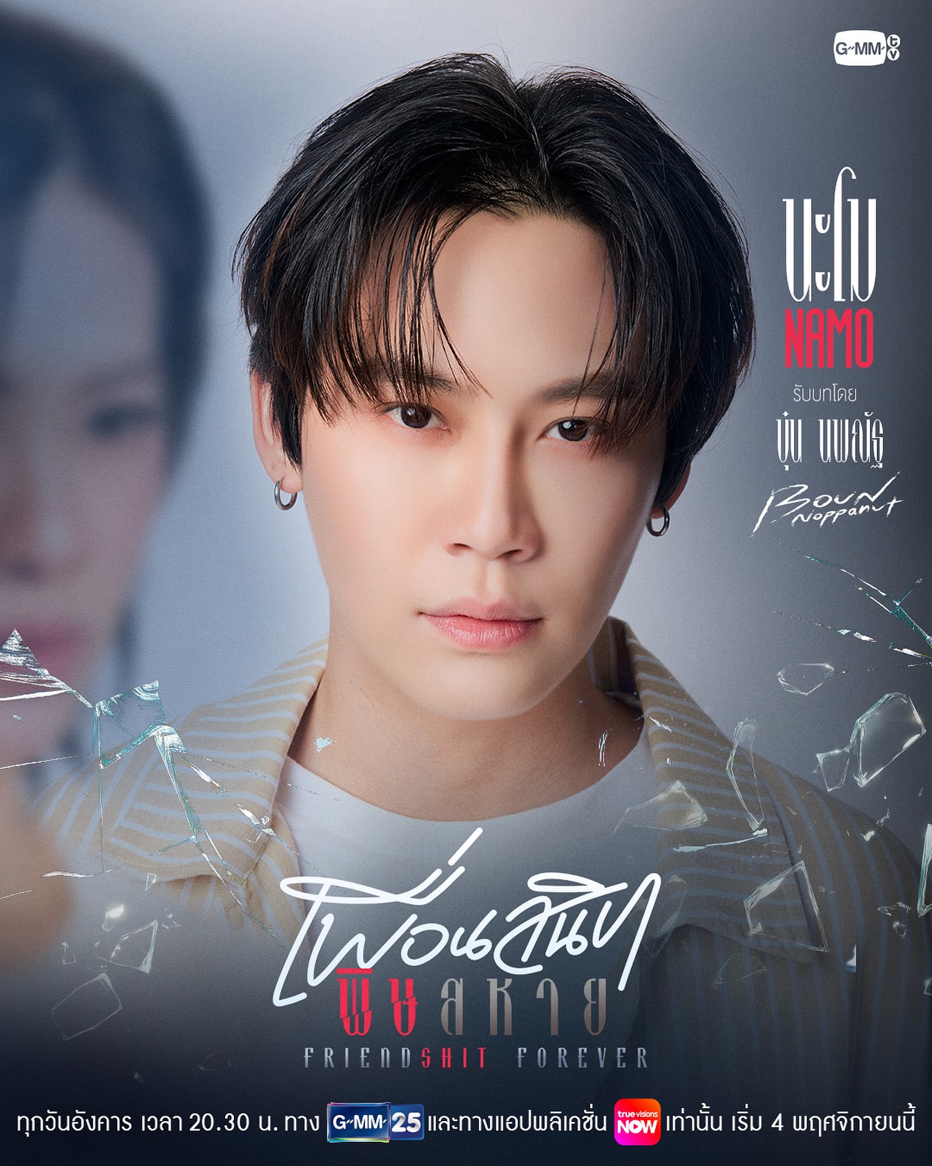 มาทำความรู้จัก “ชาวแก๊งเพื่อนสนิท” จากเรื่อง “Friendshit Forever เพื่อนสนิท พิษสหาย” กันก่อนที่จะไปเจอกันในตอนแรก 4 พฤศจิกายนนี้ 🪞🕯️
 #FriendshitForever

🎬Trailer : https://youtu.be/Zt2ZDx1qD40

“Friendshit Forever เพื่อนสนิท พิษสหาย”🤭
ทุกวันอังคาร เวลา 20:30 น. ทางช่อง GMM25
และทางแอปพลิเคชั่น TrueVisions NOW เท่านั้น
เริ่ม 4 พฤศจิกายนนี้ 
#GMMTV