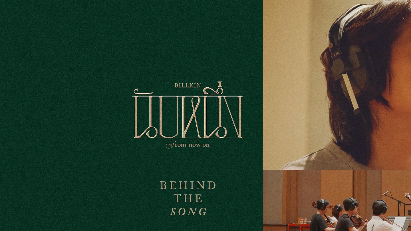 First time - Co-Producer ร่วมกับ พี่เบล สุพล 🎼
ขั้นตอนการทำงานกับ พี่ ๆ SERIOUS BACON พี่พิซซ่า-วาทยกรระดับโลก และนักดนตรีกว่า 10 ชีวิต กว่าจะเป็นเพลง ‘นับหนึ่ง’ ให้ทุกคนได้ฟัง #นับหนึ่ง_BehindTheSong

Billkin - นับหนึ่ง (From now on) - Behind The Song
: https://magnetiseme.monday.com/boards/5817192253

#นับหนึ่ง
#BillkinEntertainment 
#Bbillkin #SERIOUSBACON

——

Official MV & Streaming Platforms
: https://youtu.be/lqWP-nJF0kA
: https://billkin.lnk.to/fromnowon