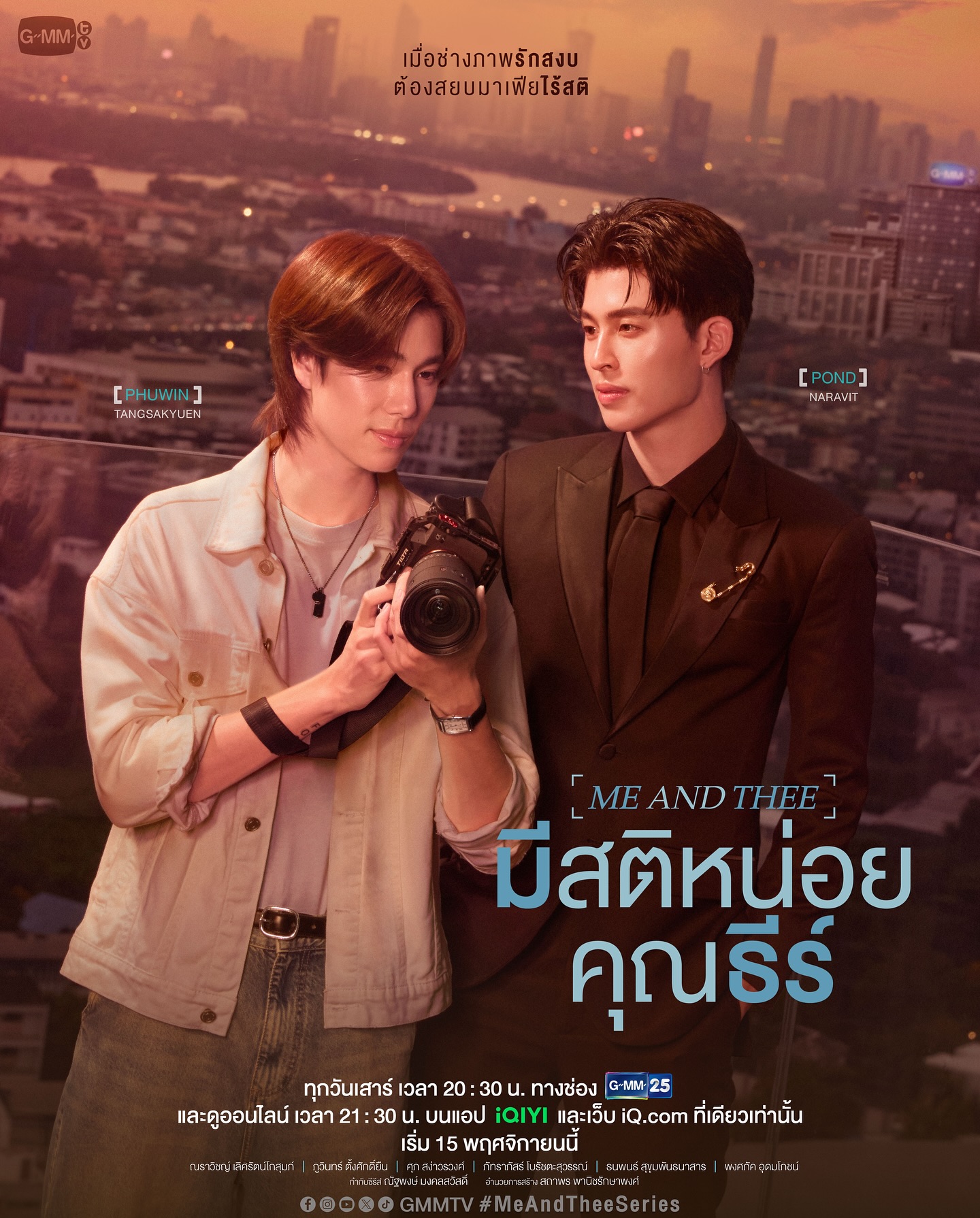 เมื่อช่างภาพ ‘รักสงบ’ 
ต้องสยบมาเฟีย ‘ไร้สติ’ 

Official Trailer : https://youtu.be/PXqpISTPse8 

“มีสติหน่อยคุณธีร์ Me and Thee” 🤟
ทุกวันเสาร์ เวลา 20:30 น. ทางช่อง GMM25 
และดูออนไลน์ เวลา 21:30 น. บนแอป iQIYI 
และเว็บ iQ.com ที่เดียวเท่านั้น
เริ่ม 15 พฤศจิกายนนี้
#MeAndTheeSeries #GMMTV
