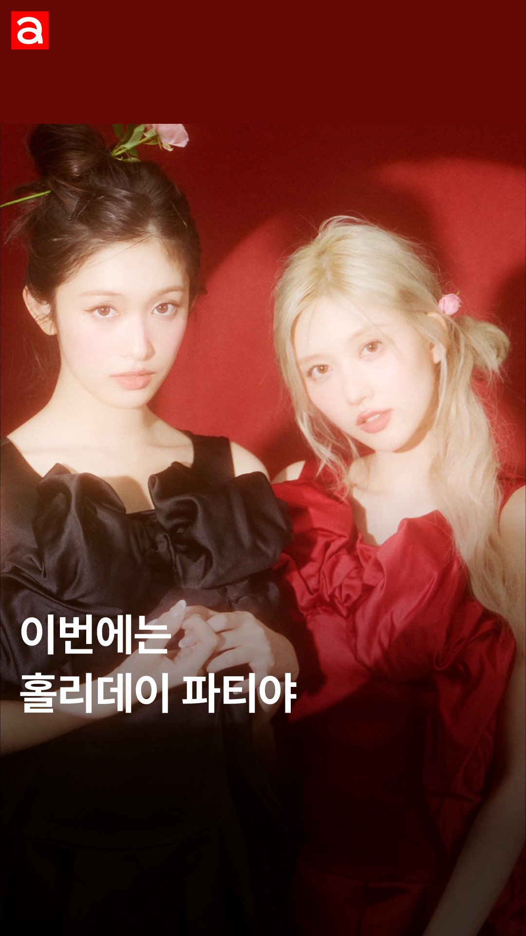 #제작지원 #Allure_DigitalEdition 
신비롭고 아름다운 크록스 나라에서 보내는 가을이와 이서의 홀리데이. 예쁘게 차려입고, 둘만의 파티를 즐기며 서로를 위한 선물을 준비했죠. 어떤 시간을 보냈는지 들여다볼까요? 👀❤️

🌹 이서가 착용한 제품은 ‘클래식 언퍼게터블 비건 스웨이드 클로그’ 세피아 컬러, 가을이 착용한 제품은 ‘클래식 언퍼게터블 클로그’ 머쉬룸 컬러 

🍭 이서가 착용한 제품은 ‘클래식 플리스 라인드 클로그’ 콰츠 컬러, 가을이 착용한 제품은 ‘클래식 플랫폼 퍼즈 라인드 클로그’ 본 컬러 

EDITOR l 황선미 
VIDEO | 홍준형 
STYLIST l 임진 
HAIR l 임안나 
MAKEUP l 황희정 
SET | 수우아트 
ASSISTANT l 고은, 차민서 

@eeseooes @fallingin__fall @ivestarship @crocskorea 

#LEESEO #이서 #GAEUL #가을 #IVE #아이브 
#Crocs #크록스 #Jibbitz #지비츠 #털크록스 #클래식언퍼게터블비건스웨이드클로그 #클래식언퍼게터블클로그 #클래식플리스라인드클로그 #클래식플랫폼퍼즈라인드클로그#크록스홀리데이