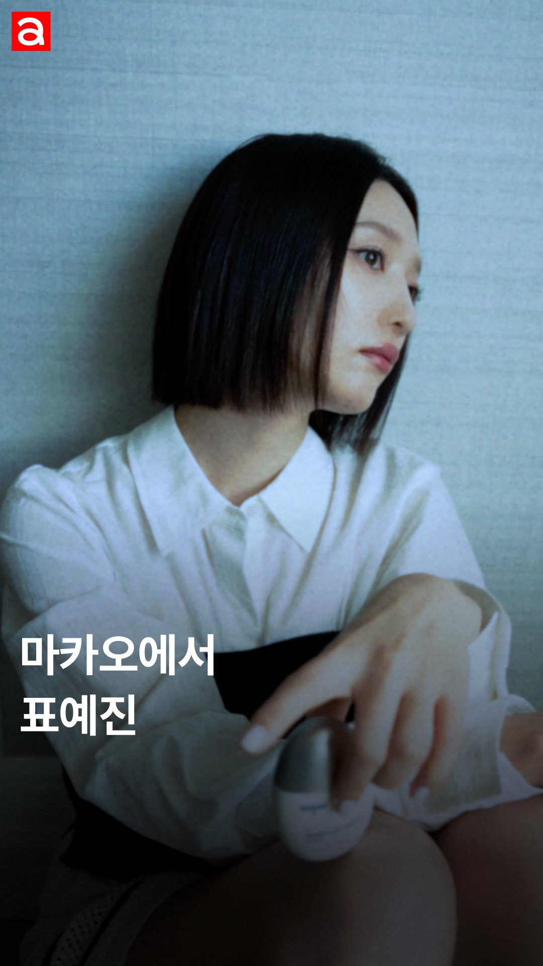 표예진 얼굴이 곧 서사다..! 생경한 얼굴로 초연하게 카메라를 쳐다봤다가 이내 또 엉뚱하고 사랑스러운 모습을 장착하는 천상 배우 모먼트까지. 다채로운 매력을 지금 확인해보세요🤭❤️

EDITORㅣ한정윤 (프리랜스)
VIDEOㅣ이동욱
STYLISTㅣ김누리
HAIRㅣ조미연
MAKEUPㅣ김신영
LOCATIONㅣ런더너 마카오
COOPERATIONㅣ51 프로덕션
PRODUCTIONㅣ에이안 비주얼 컴퍼니

@yjinp #표예진 #PyoYejin #모범택시3 #LondonerMacao #런더너마카오 #듀베티카 #Duvetica #글루타넥스 #Glutanex