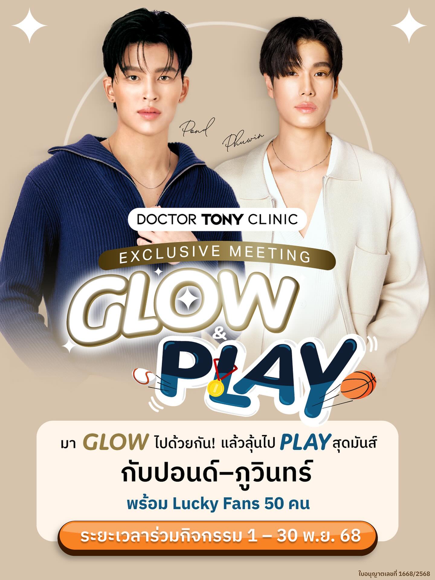 Exclusive Meeting 
“GLOW & PLAY” by Doctor Tony Clinic
.
มาร่วมสร้างความสนุก และโมเมนต์สุดฟิน
ไปกับพวกเรา “ปอนด์–ภูวินทร์” 💖
.
🎁 พิเศษ 50 Lucky Fans เท่านั้น!
รับสิทธิ์ร่วมกิจกรรมสุดใกล้ชิด
พร้อมของที่ระลึกสุดพิเศษ + ถ่ายรูปโพลารอยด์พร้อมลายเซ็น 📸 เพียงซื้อ e-Voucher ตั้งแต่ วันนี้ –30 พฤศจิกายน 2568
.
📍รายละเอียดเพิ่มเติม https://luckyfan.doctortonyclinic.com/
.
📣 มา “Glow & Play” ไปด้วยกัน 
เราสองคนรอเจอทุกคนอยู่นะครับ 📣
💫 แล้วทริก “ผิวโกลว์” ของทุกคนเป็นแบบไหน มาแชร์ใต้คอมเม้นกันหน่อย💫
.
#DoctorTonyClinic #GlowAndPlay #PondPhuwin #LuckyFans #GlowWithDoctorTony #ppnaravit #phuwintang