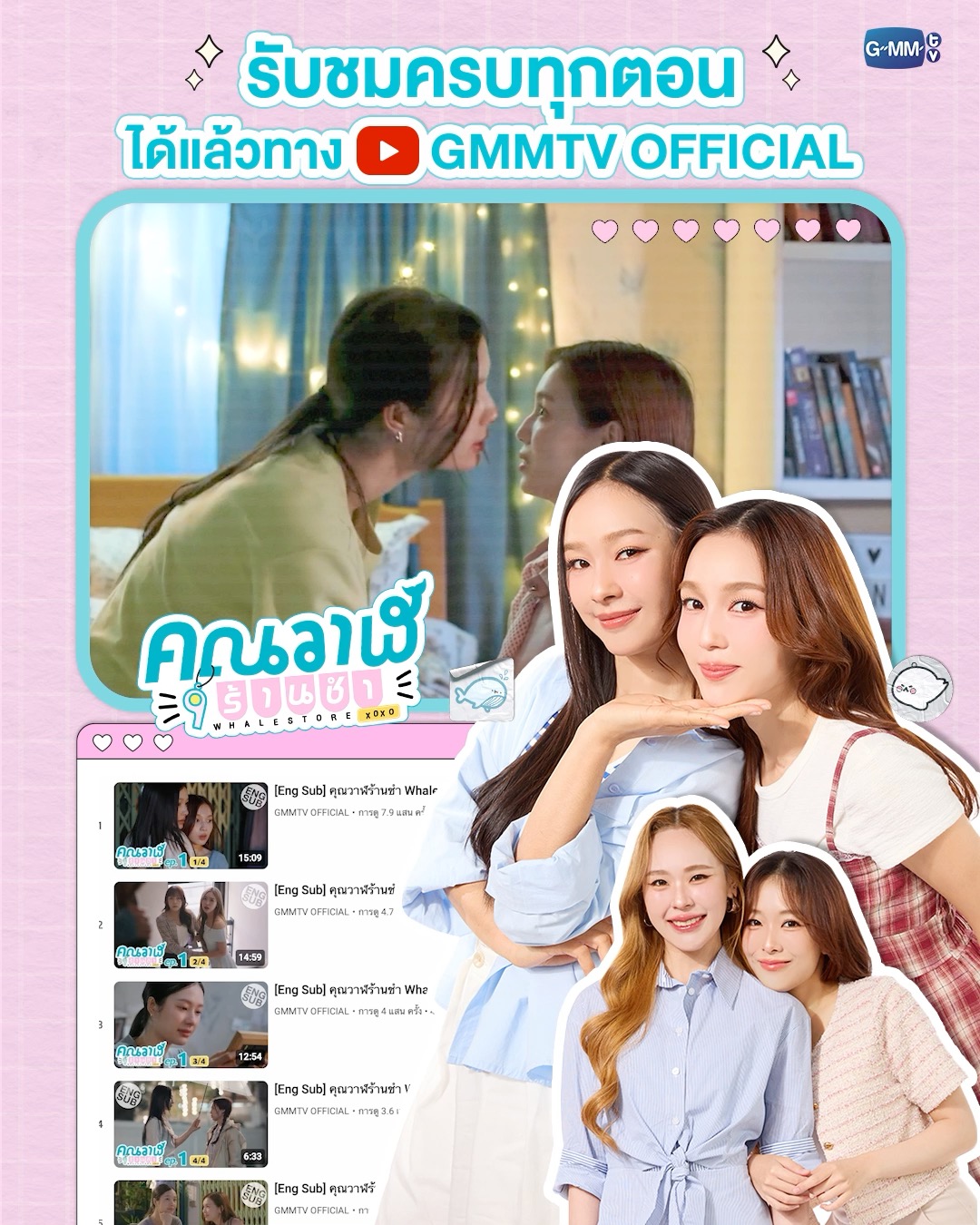 ร้านชำเปิดแล้วทาง YouTube : GMMTV OFFICIAL 🏪
ใครคิดถึง “คุณวาฬร้านชำ Whale Store xoxo” สามารถรับชมย้อนหลังครบทุกตอนได้แล้วทาง Youtube : GMMTV OFFICIAL นะคะ

🔗 https://www.youtube.com/playlist?list=PLszepnkojZI4qpSumzOHRdNa79JRiC-cE 

#WhaleStorexoxo #GMMTV