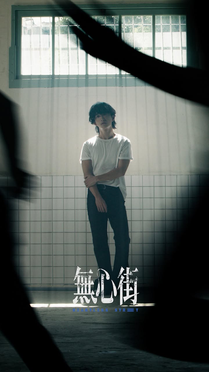 我恨我到極點
我早已忘了他是誰
你就把我丟在吳興街
還叫我勇敢一點
難道你不會挑個好日子離別
請愛我多一遍