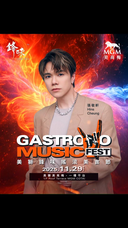 天氣涼涼哋喇，最啱就係同成班friend chill 吓～ 😎
嚟緊我將會喺「美獅鋒味搖滾美食節 2025」同大家見面，有戶外音樂同特色美食，約定你嚟enjoy呢場感官派對啦！澳門見👋🏻

日期：2025年11月29日
時間：晚上7:00 – 9:30
地點：美獅美高梅 一樓平台

#MGM #MGMCOTAI #ChefNic #MGMChefNicGastronomusicFes
#美高梅 #美獅美高梅 #鋒味 #美獅鋒味搖滾美食節