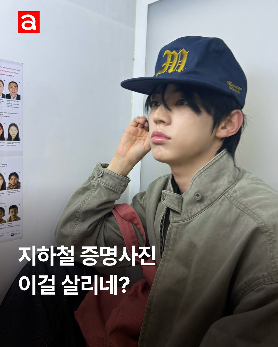 요즘 사진은 다 이곳에서 찍는다며? 바로 실패 확률 500%인 지하철역 안 무인 증명사진 기계인데요. 그런데 말입니다. 그 와중에도 눈부신 미모와 넘쳐나는 끼로 이걸 살려내는 셀럽들이 있습니다. 도대체 어머니가 누구니....? 📸

EDITOR | 하윤진
ASSISTANT | 차민서
PHOTO | @tws_pledis , @haechanahceah , 유튜브 '고준희 GO', 유튜브 'MEOVV', 유튜브 '승아로운', 유튜브 'tvN D ENT'

#지하철증명사진 #증명사진 #증사 #지하철증사