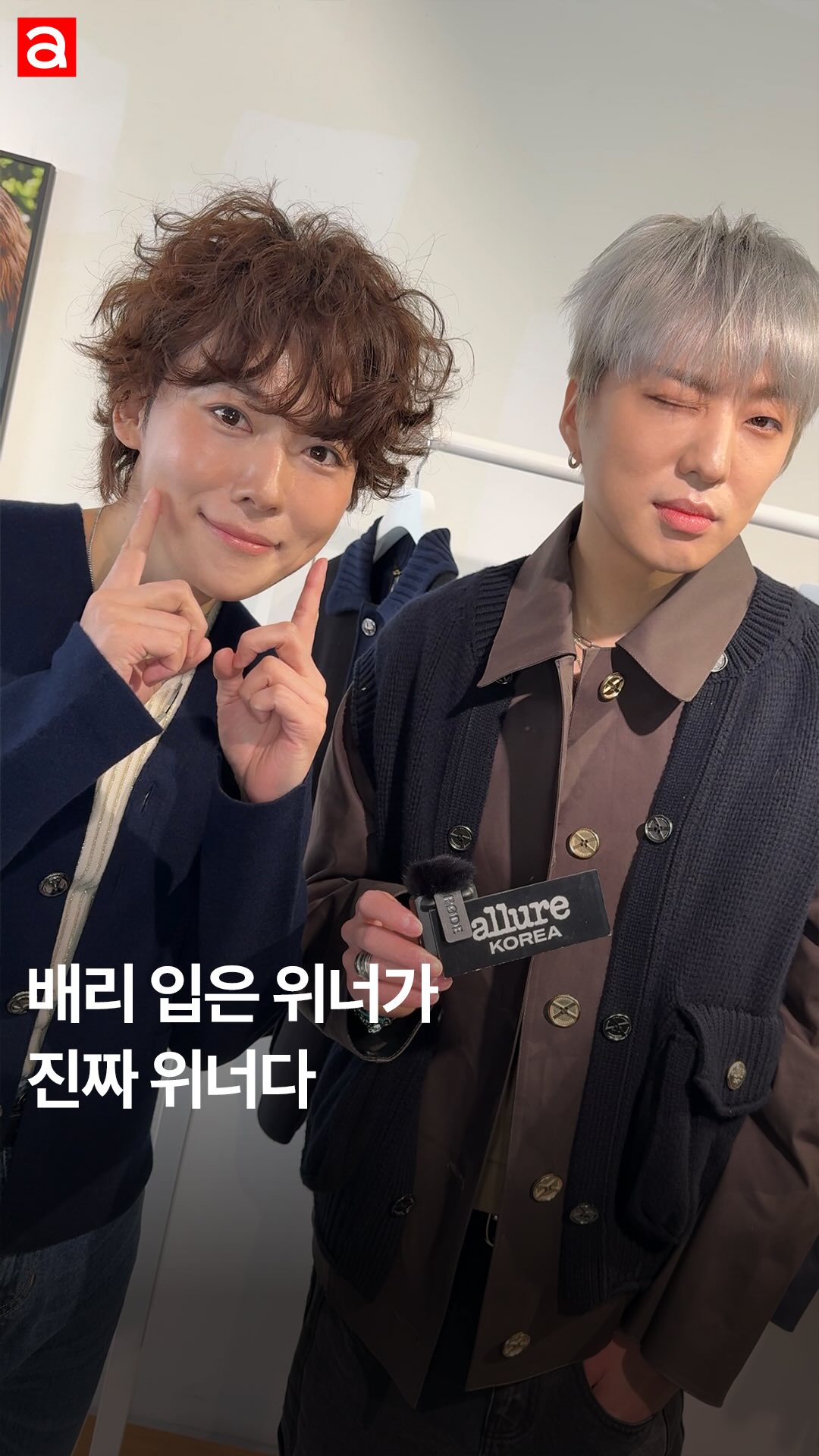 #제작지원
끼 부리지 말라 해놓고 끼 부리는 위너 강승윤과 김진우😙 스코틀랜드 장인정신이 서울에 닿은 순간이 담긴 BARRIE × Mackintosh 성수 팝업에 등장했습니다✨

@barrie #barrie #mackintosh #배리 #매킨토시 #madeinscotland