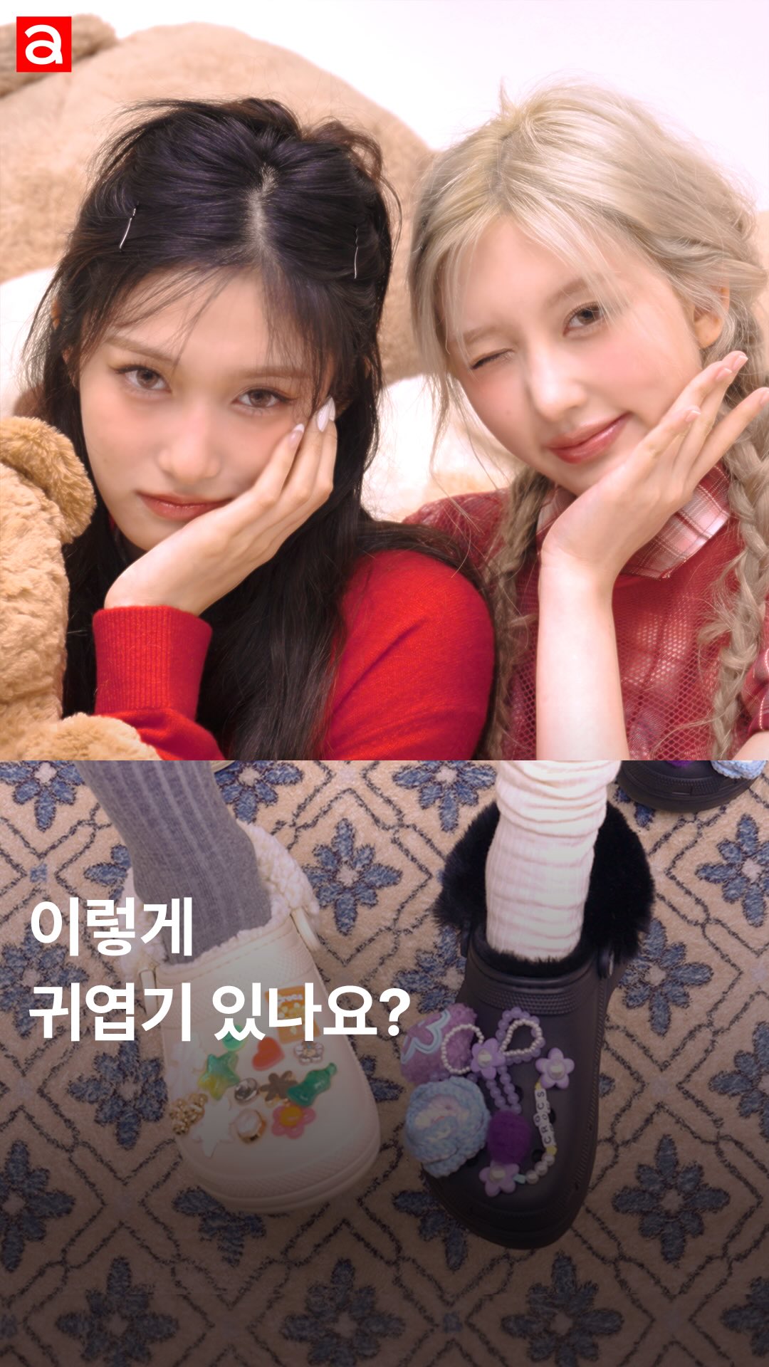 #제작지원 #Allure_DigitalEdition
오늘 아침 출근길 선물은 가을이와 이서의 귀여운 셀프 카메라❤️📸크록스 신고 신난 발은 또 왜이리 귀여워요..?😍

EDITOR l 황선미 
VIDEO | 이명은 
STYLIST l 임진 
HAIR l 임안나 
MAKEUP l 황희정 
SET | 수우아트 
ASSISTANT l 고은, 차민서 

@fallingin__fall @eeseooes @ivestarship @crocskorea 

#LEESEO #이서 #GAEUL #가을 #IVE #아이브 #Crocs #크록스 #Jibbitz #지비츠 #털크록스