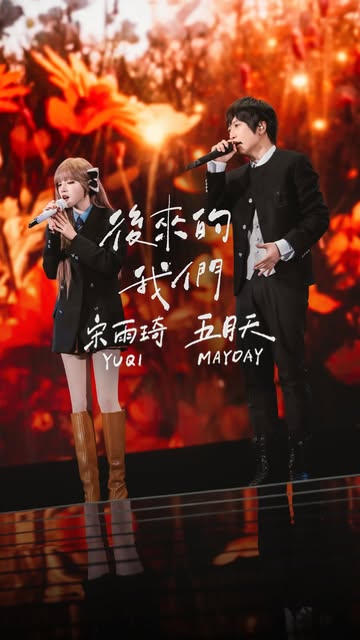 過去的我們釋懷了
現在的我們珍惜了
後來的我們才那麼值得了
​
今夜上海八萬人的我們
有你  有宋雨琦  有五月天 
共譜特別而難忘的燦爛回憶
​
後來的我們  我期待著
交織更多音樂的美好可能
​
上海 5525+1
冬季燦爛天幕版｜Day 6/6
回到那一天｜#126
​
#宋雨琦 #五月天 #後來的我們
#IDLE #IDLE #YUQI #MAYDAY
#五月天演唱會 #五月天5525回到那一天
-
@i_dle_official 
@imayday55555