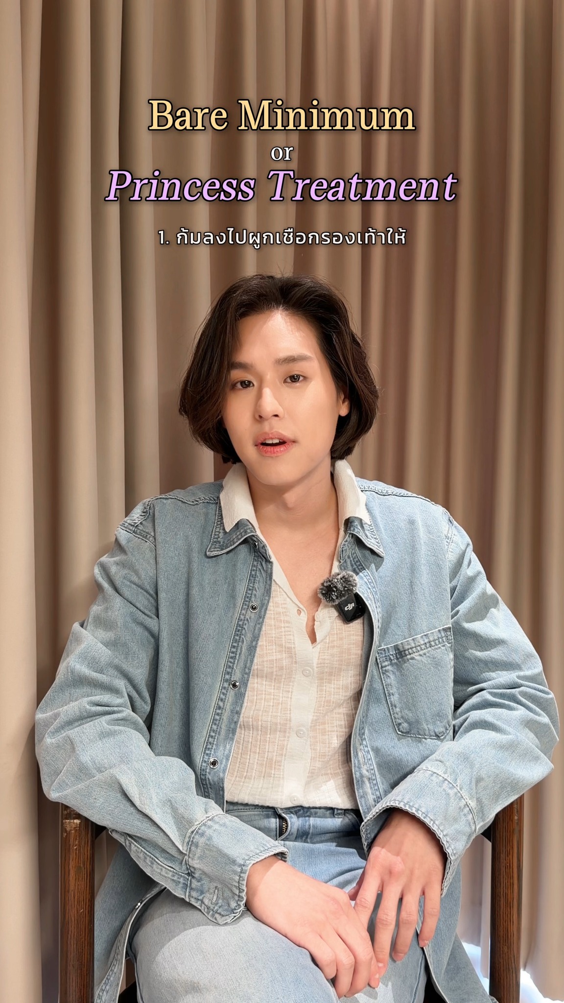 ถ้าทำ... 'Bare Minimum 🤏🏻' or 'Princess Treatment 👸🏻' #Bbillkin