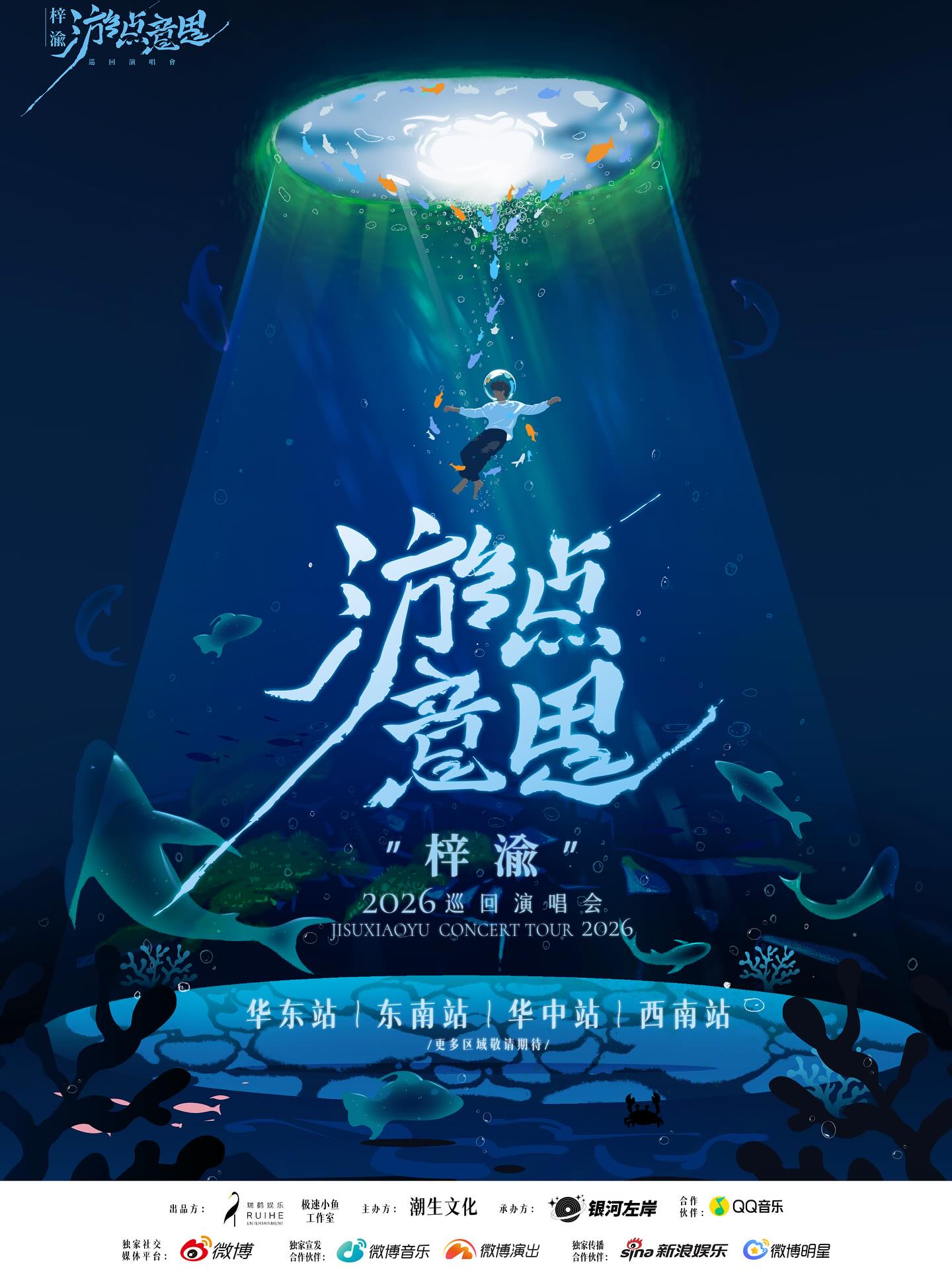 梓渝游点意思2026巡回演唱会官宣

本是一尾独游的鱼
在月光里积蓄跃出海面的力量
直到某个潮涨的时刻
听见彼岸传来千万朵浪花的呼唤

于是决定开启这场「游」的远航
在深蓝律动中与海浪共舞
让音乐漫游成无垠的海洋
每一帧都是流动的乐章
每一程都有惊喜的回响

这一次梓渝邀你们一起潜入深蓝，「游」点意思！

华东站｜东南站｜华中站｜西南站 四站惊喜解锁中～

梓渝游点意思2026巡回演唱会更多消息，敬请期待！#ziyu