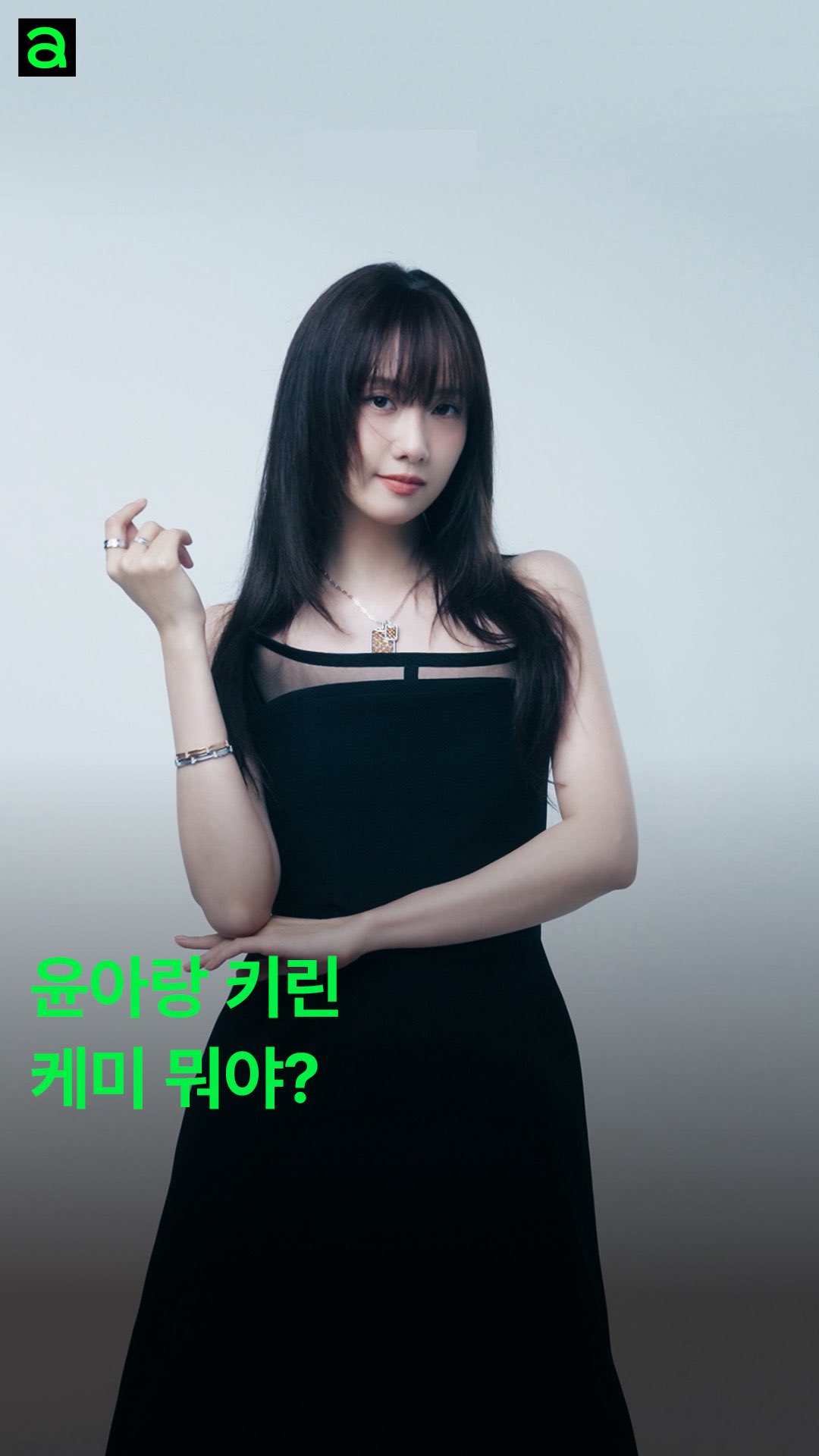 #제작지원 #Allure_Cover
윤아랑 키린, 왜 이렇게까지 잘 어울려요?🤭😍 키린을 활용한 윤아의 다채로운 룩을 영상에 모두 담았습니다. 그런데 이 영상 언제 끝나죠..? 

EDITOR l 황선미
VIDEO | 황상준 
STYLIST l 이보람
HAIR l 조미연
MAKEUP l 정수연
NAIL | 임미성
SET | 장양미
ASSISTANT l 고은

#키린 #Qeelin #QeelinJewellery @qeelinjewellery #임윤아 #윤아 #LIMYOONA #YOONA @yoona__lim