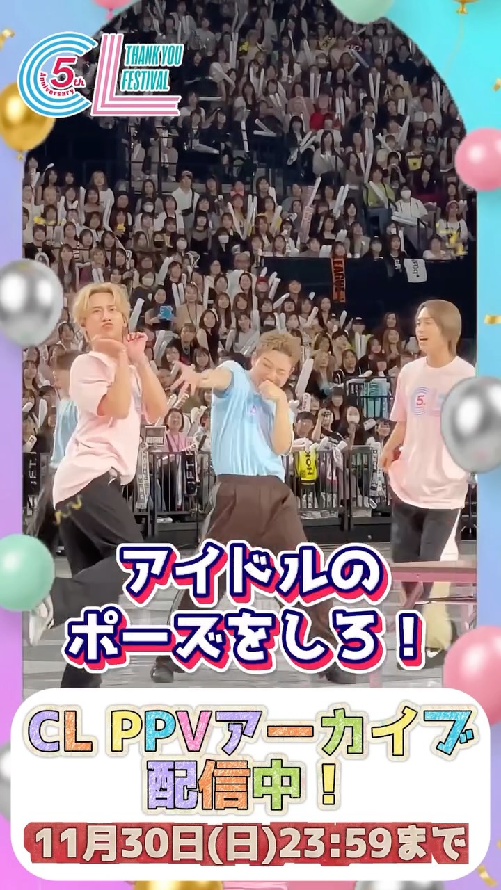 .
#CL5th Anniversary
~ #ThankyouFESTIVAL ~

🆑PPVアンコール配信中✨

 ３連休の中日！🗓️
心温まる素敵な時間を"Thank you FESTIVAL"で過ごしませんか？❤️‍🔥❤️‍🔥

🗓️配信期間：11/30(日)23:59まで

@cl_official_special