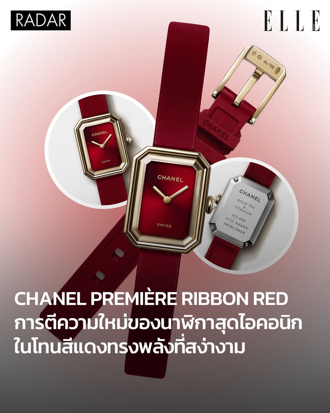 กลับมาอีกครั้งกับเรือนเวลาสุดไอคอนิกของ @chanelofficial ในลุคใหม่ที่โดดเด่นกว่าเดิม CHANEL Première Ribbon Red เรือนพิเศษที่นำเอกลักษณ์ของแบรนด์มาตีความอย่างร่วมสมัย ทั้งหน้าปัดทรงแปดเหลี่ยม อันเป็นสัญลักษณ์ที่เชื่อมโยงกับฝาขวดน้ำหอม N°5 และสถาปัตยกรรมของ Place Vendôme พร้อมด้วยสีแดง ดีไซน์ต้นแบบที่เปิดตัวครั้งแรกในปี 1987 ยังคงชัดเจนโมโนโครมเรียบหรู ถูกก่อนนำมาตีความใหม่ในปี 2026 ด้วยโทนแดงเข้มลุ่มลึก หน้าปัดซันเบิร์สต์ ที่เล่นแสงสวยงาม และ สายรัดข้อมือนุ่มดุจกำมะหยี่ ที่โอบรับข้อมืออย่างสง่างาม

#ELLEnews
#CHANELPremiere 
#CHANELWatches