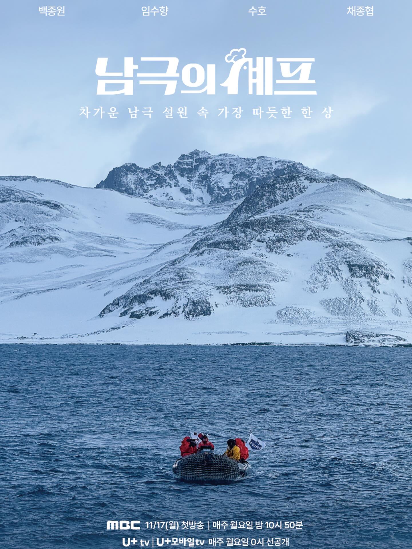 남극의 셰프👨‍🍳