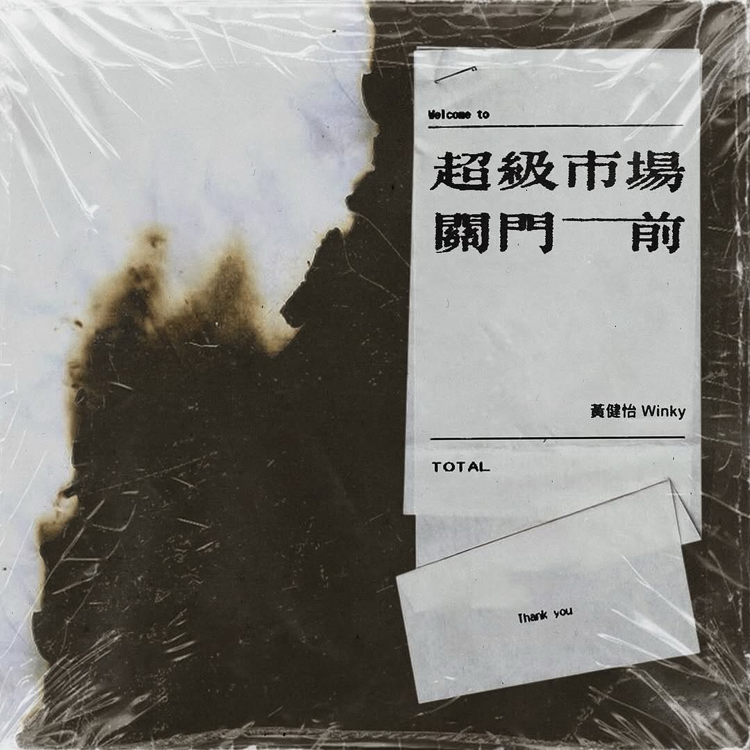 .
「首本名曲一生人要唱五千次，會不會唱到厭唱到煩唱到冇感覺？ 」這是歌手常常被問的問題。

而歌手總是給出類似的答案：不會啦，不同環境、心情、場合、觀眾，甚至氣溫、濕度、身體狀態都會令每次演出有微妙的變化，所以同一首歌在不同時候演出，不可能是每次都一模一樣的，你用心聽就能把每一次 live 那些不可複製的獨特情緒聽出來了。

很多人喜歡研究我的歌詞系列，甚至有些時候明明不是系列的，也被熱心的樂迷們強行歸納為一組。但以下這個，其實可以算得上是作者本身的「私房/私心系列 」，偏偏從來沒有人留意得到。

百貨公司光榮結業，超級市場關門前的半價壽司，總是很能和我本人連結，甚至可以說是，總令我觸景傷情，如果電影拍攝有個術語叫做magic hour，那麼百貨公司和超級市場關門前的1小時，就是我本人創作上最inspiring的另一種magic hour。

這個系列暫時有三首歌，早一點的是Swing的「大大公司」，近一點的是陳柏宇的「金草莓」(不瞞你說，這是我歷來寫過給Jason自己最喜歡的一首，即使不算得很流行)，系列中最新的作品是Winky剛剛面世的這一首開「超級市場關門前」(好吧，以後這個系列就用這七個字命名吧)，我其實算得上是一個比較private的人，但這個系列真是通往我心的最直接入口。

又或者可以這樣說，這個題材大概就是我的睡蓮或者太陽花，每隔一段時間換呢個角度，我總是可以不斷不斷的同題作畫永不厭倦，而且深信總是能捕捉到一點什麼微妙的變化的。

「超級市場關門前」

曲/唱： @wongkinyeewinky 
詞 ： 黃偉文
編： @nickwong96 
監： @garethchan 

各大音樂平台 已經上架