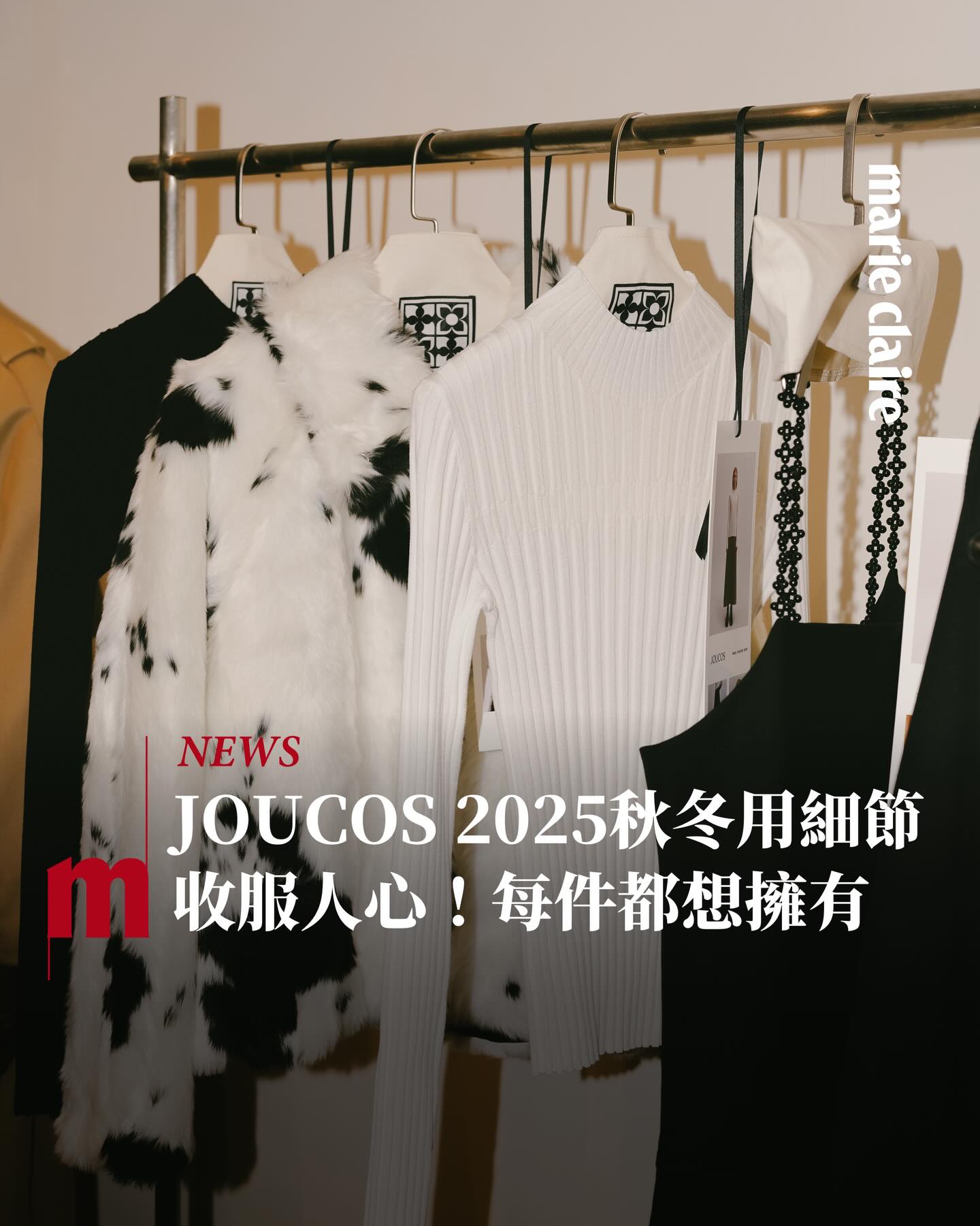 #MC時尚 @cos55555 主理品牌 #JOUCOS 以攝影、藝術展覽形式發表2025秋冬系列，從自然靜謐的視覺、織品紋理，延伸到本季的服裝設計。

風衣外套與皮革領巾的結合，增加穿衣的層次和自由度；可與裙裝、褲裝、大衣疊搭的披肩，則是編輯私心想入手的單品，不僅提供剛剛好的保暖，可帥也可優雅，運用這些巧思，讓穿搭變得靈活有趣！此外，細緻紋路的毛毛外套與飾品⋯⋯也值得細細欣賞。

追蹤 @marieclairetw 時髦好玩的都在這

#marieclairetw @joucosofficial #jessie