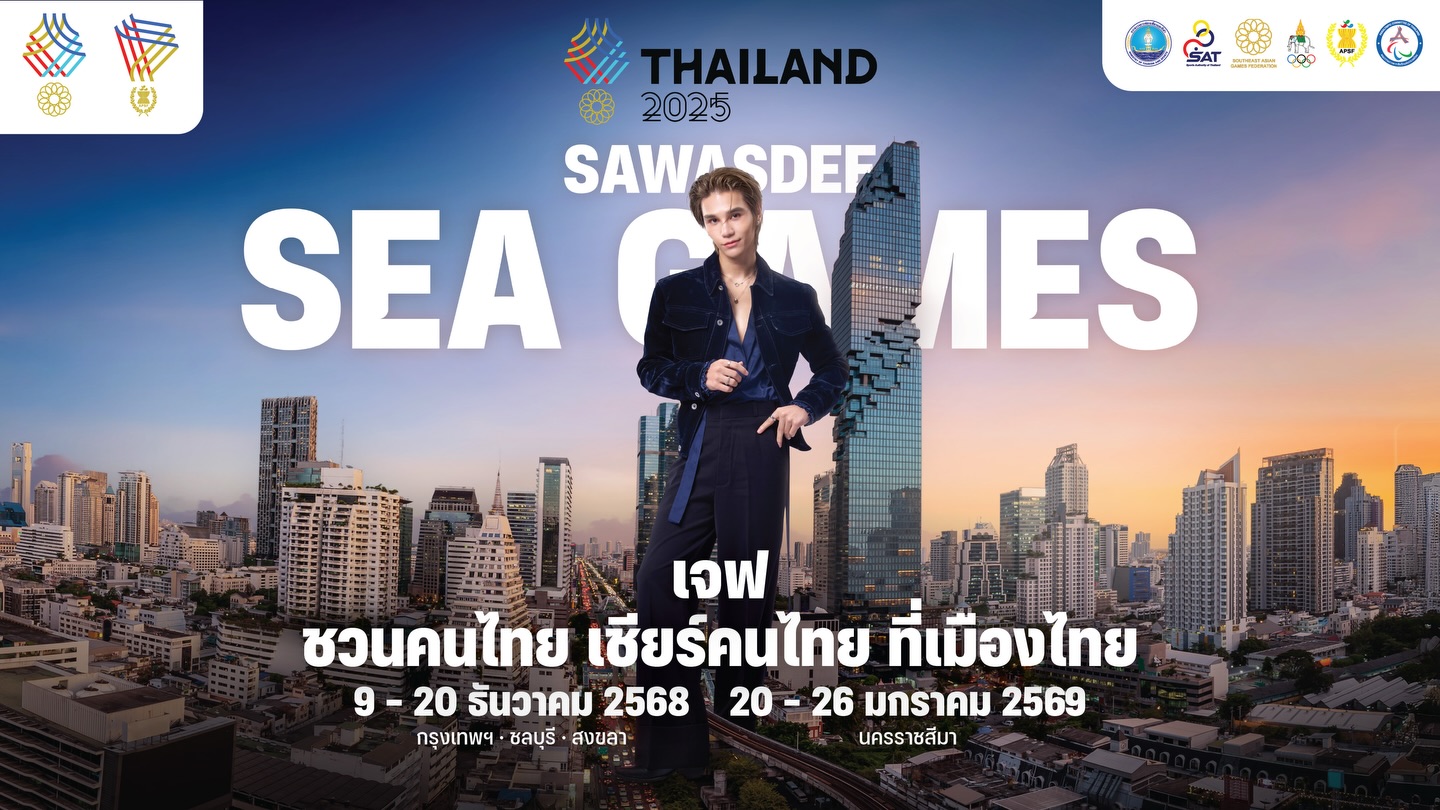 สวัสดีซีเกมส์! ผมอยากชวนคนไทย เชียร์คนไทย ที่เมืองไทย! 🇹🇭🇹🇭
ร่วมเป็นส่วนหนึ่งของการเป็นเจ้าภาพ
กีฬาซีเกมส์ครั้งที่ 33 ไปด้วยกัน 
ตั้งแต่วันที่ 9-20 ธันวาคม 2568 
และอาเซียนพาราเกมส์ครั้งที่ 13 วันที่ 20 - 26 มกราคม 2569

#เชียร์ไทยในบ้านเรา #SEAGAMES2025 #ซีเกมส์ #สวัสดีซีเกมส์  #ชวนคนไทยเชียร์มวยไทย  กระทรวงการท่องเที่ยวและกีฬา การกีฬาแห่งประเทศไทย ซีเกมส์ครั้งที่33 อาเซียนพาราเกมส์ครั้งที่13 SAWASDEESEAGAMES2025 SAWASDEESEAGAMES
