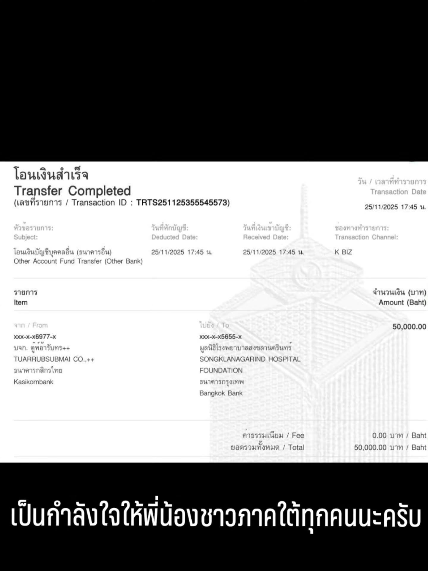 ตั้งแต่ดูข่าวก็หยุดดูไม่ได้เลย 
ผมและครอบครัวในนามบริษัทตู๋ห์อ้ารับทรัยพ์ไม่ จำกัดเป็นกำลังใจให้ผู้ประสบภัยทุกท่านนะครับ แปะช่องทางบริจาคไว้เผื่อแฟนๆอยากช่วยกันครับ และยังมีสิ่งของที่จำเป็นต่อกสรดำรงชีพอีกมาก ฝากติดตามสถาณการณ์ #น้ำท่วมภาคใต้ ด้วยนะครับ 

#น้ำท่วมภาคใต้