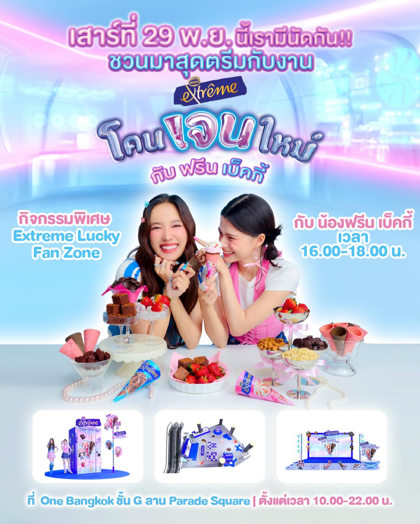 “โคน” ไหนคิดถึงเบ็คกี้บ้าง? 💙💗

เตรียมตัวให้พร้อม! เพราะเบ็คกี้จะพาไป Extreme แบบสุดๆ​
ที่งาน Extreme โคนเจนใหม่ กับ ฟรีน เบ็คกี้​

📍ที่ One Bangkok ชั้น G ลาน Parade Square ​
🗓️ เสาร์ 29 พ.ย. นี้ ตั้งแต่เวลา 10.00-22.00 น.​

#Extremeโคนเจนใหม่กับน้องฟรีนเบ็คกี้ #NestleExtremeโคนเจนใหม่ #NestleExtreme