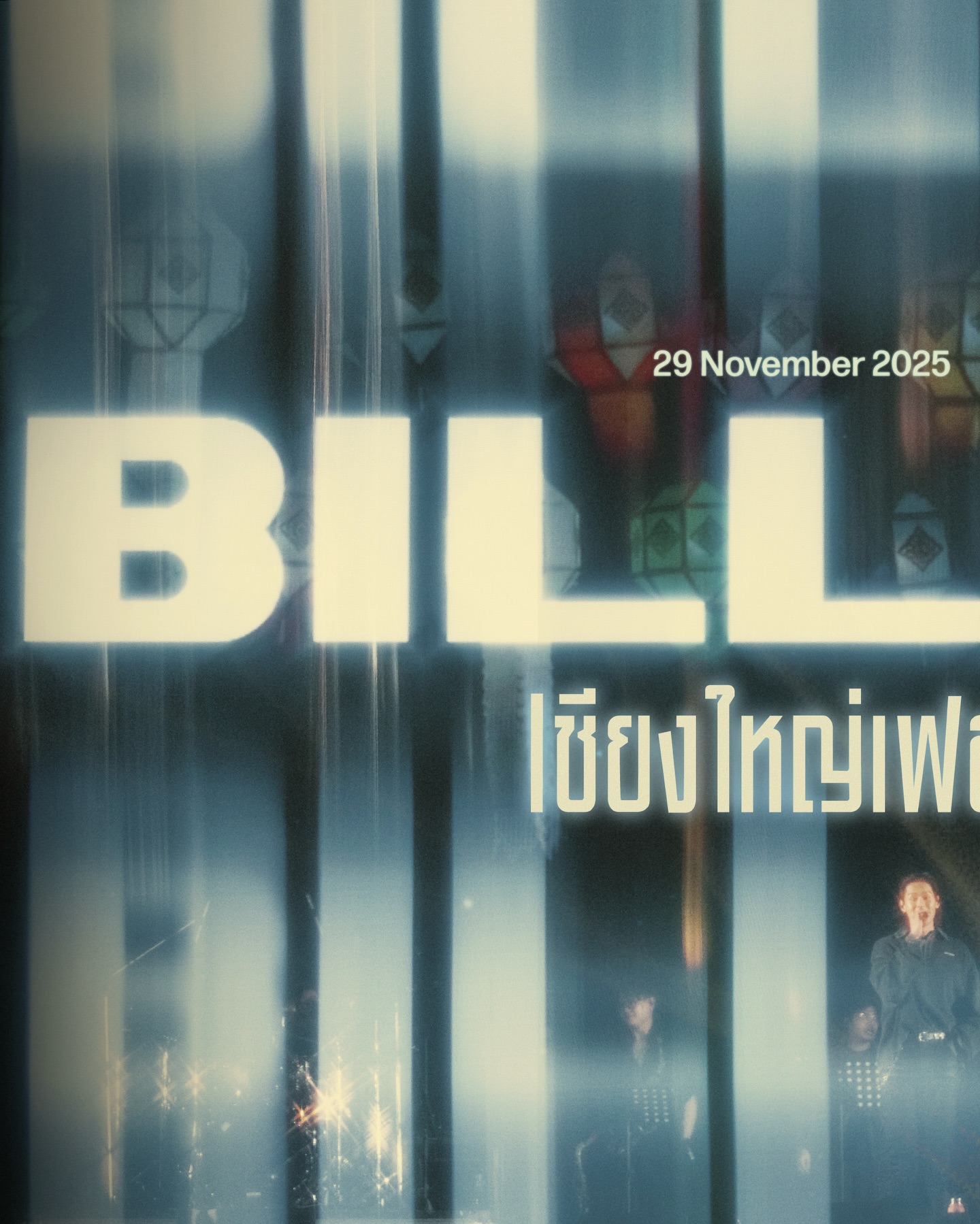 บรรยากาศความม่วนของ BILLKIN และแฟน ๆ ที่งาน ‘เชียงใหญ่เฟส 6’ #เชียงใหญ่เฟส6xBillkin 

ดีใจที่ได้เจอทุกคน แล้วมาม่วนกันใหม่นะ 👋🏻

#เชียงใหญ่เฟส6 
#Bbillkin