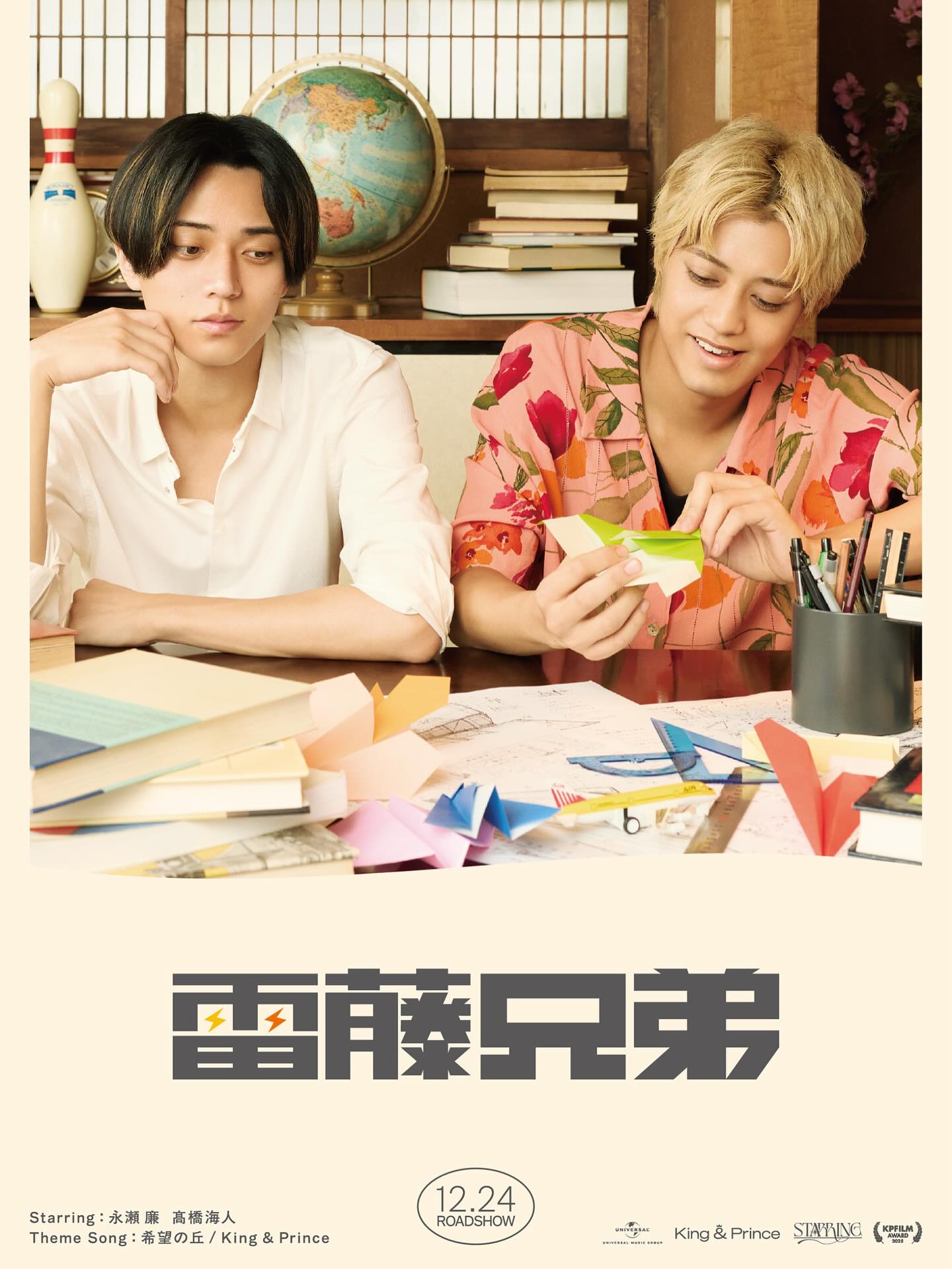 ⁡
𝐂𝐈𝐍𝐄𝐌𝐀『雷藤兄弟』/「希望の丘」
⁡
#STARRING
#KingandPrince
#永瀬廉
#髙橋海人