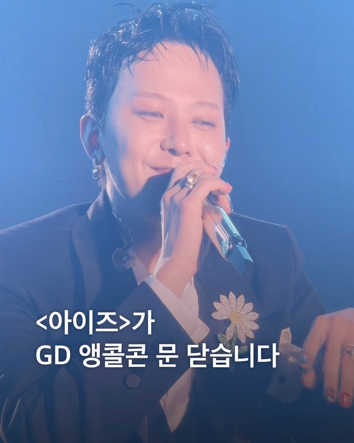 지용 오빠(@xxxibgdrgn) 앵콜콘 ‘Übermensch’ 못 간 VIP에게 이 게시물을 보내주세요.💌 <아이즈매거진>이 빅뱅 무대부터 퍼포먼스 미친 라이브까지 앵콜 막콘 무대 하이라이트를 정리했습니다. 아직도 여운이 가시질 않은 나예요…😭 🎥 아이즈매거진