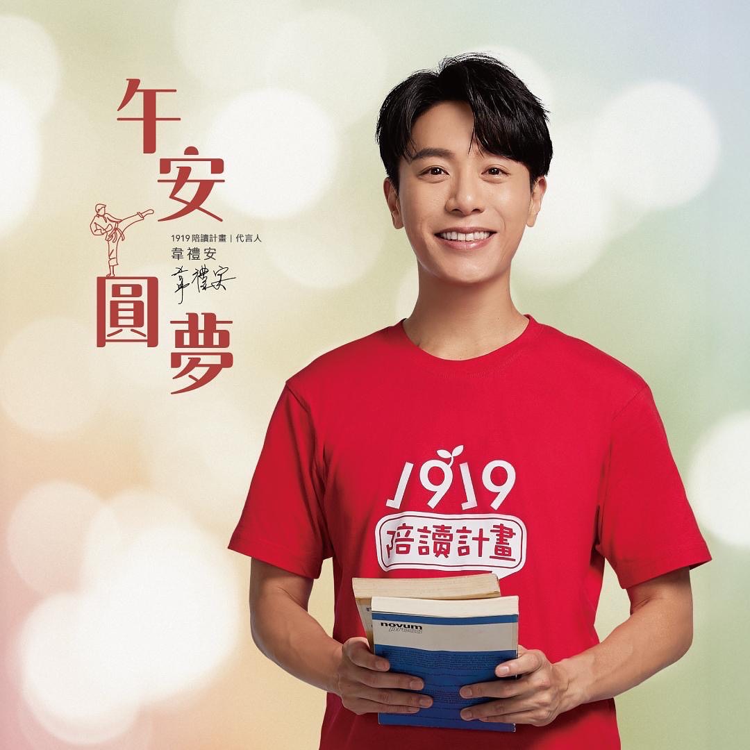 夢想這件事，有時不是要跑得快

而是有人在旁邊說一句：「沒關係，我陪你。」

因為代言1919陪讀計畫，

了解到陪讀班裏孩子的狀況，他們需要的就是這句話。

孩子們在這裡寫功課、吃飯、被聽見、被相信…

而這些普通的下午，都在讓夢想慢慢發芽。

今年1919陪讀計畫的主題 「午安，圓夢。」

其實是一句很日常、但非常有力量的問候。

 
年底到了，如果你願意一起加入

我們就能讓全台陪讀班的燈亮著、夢也亮著

讓每一個孩子在聖誕、跨年間…

都能安心地說：「我的夢，正在路上。」

 

支持1919陪讀計畫：https://ccra.org.tw/1919kids