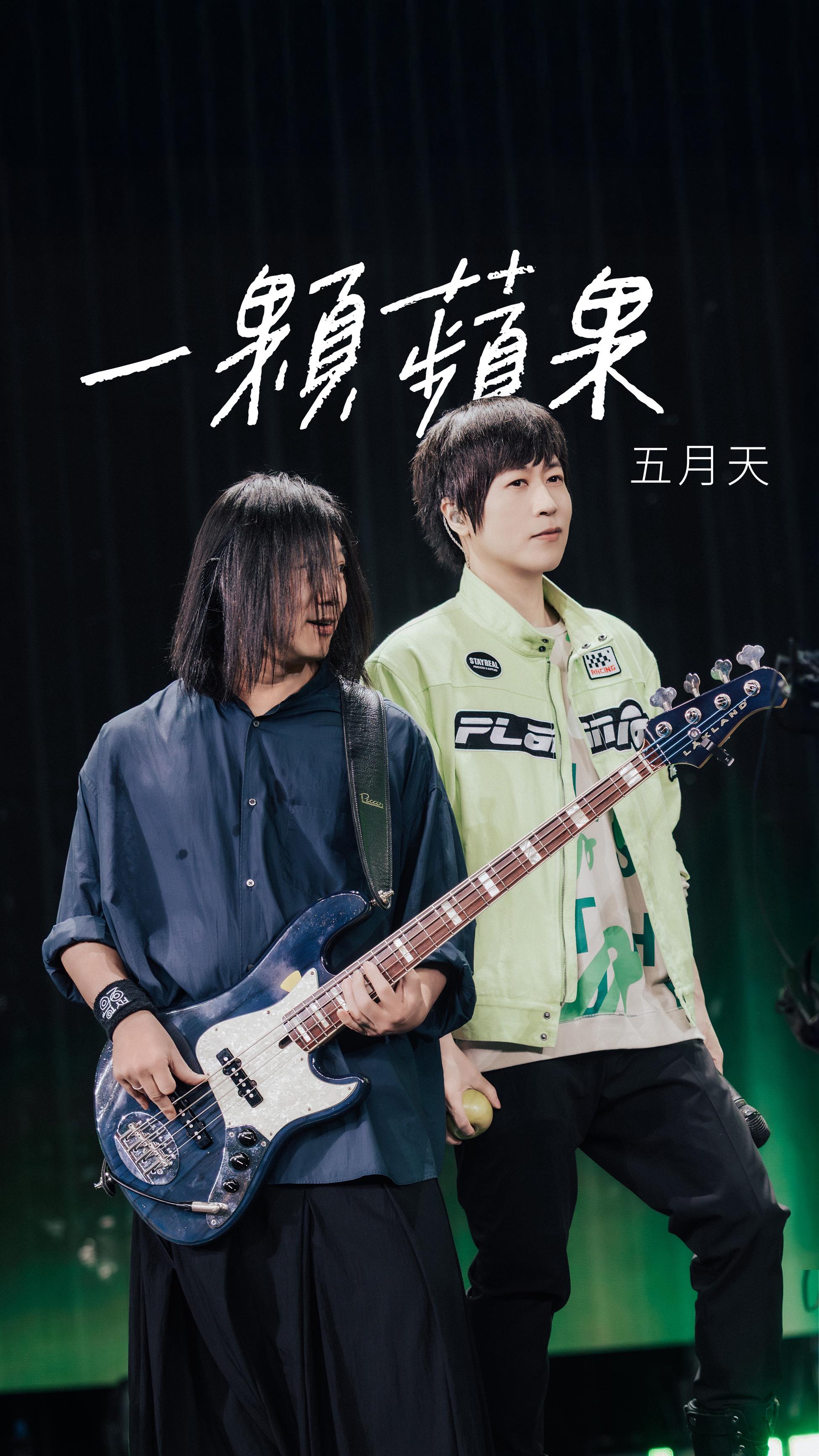 總要有一首我們的歌 大聲唱過 
喔 再看天地遼闊 ～
​
特別的一顆蘋果 
特別的一段Bassline 
​
有你一起 五月天很好 
再吃一顆蘋果
🍏
​
／

MAYDAY #5525 LIVE TOUR
五月天 [ 回到那一天 ] 25週年巡迴演唱會
​​
📍廣州站．大灣環場版
𝟱𝟱𝟮𝟱+𝟭 ∷∷ 12 / 5．7．12．15
𝟱𝟱𝟮𝟱 ∷∷ 12 / 6．14 
大灣區文化體育中心體育場
​​
📍台中站・新年快樂版
𝟱𝟱𝟮𝟱+𝟭 ∷∷ 12/27 · 28 · 31・1/1 · 3 · 4
臺中洲際棒球場
​​
📍馬來西亞站・馬年首唱版 
𝟱𝟱𝟮𝟱 ∷∷ 2026/1/31
National Stadium Bukit Jalil
🎫 https://my.bookmyshow.com/en/events/mayday-2026/MAYDAY26
​​
#五月天 #Mayday #一顆蘋果 
#五月天演唱會 #演唱會 
#五月天5525回到那一天 
-
@imayday55555