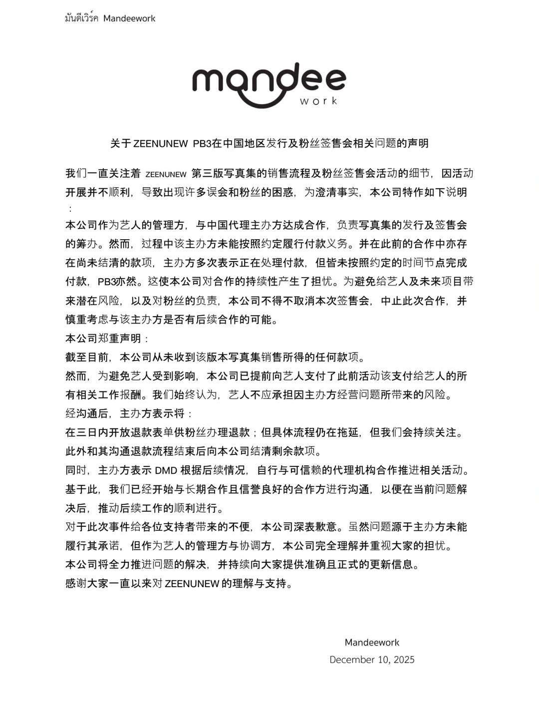 关于 ZEENUNEW  PB3在中国地区发行及粉丝签售会相关问题的声明

ประกาศจากบริษัท มันดีเวิร์ค จำกัด

  แถลงการณ์เกี่ยวกับปัญหาการจัดจำหน่ายและงานแฟนไซน์โฟโต้บุ๊กเวอร์ชัน 3 ของ ZEENUNEW ในประเทศจีน

Official Statement from Mandee Work Co., Ltd.

  Regarding the Distribution Issue and Fan Sign Event for ZEENUNEW Photobook Version 3 in China.

#domunditv