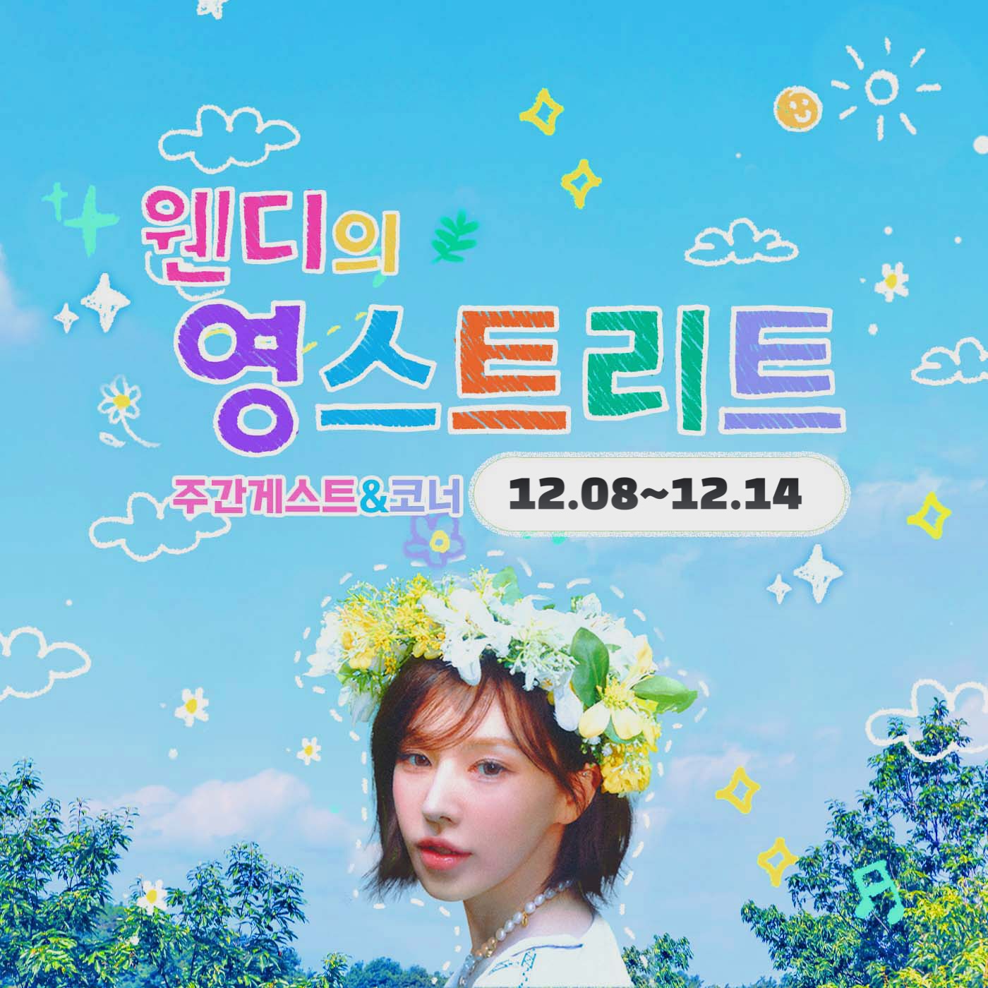 ⠀
🩵영스 주간 코너&게스트 알림💙
👉🏻 2025.12.08(월) ~ 2025.12.14(일)

[월] 웬만해선 그들을 막을 수 없다 : 이승국 & 박문치 📺
[화] 영스엔 웬일이야~? : #에녹 (뮤지컬: 팬레터 ) 📺
[수] 영스 팝업 : 완디 📺
[목] 메이드 바이 영스 : 김지유 & 킹키
[금] 선곡, 플리‘s : #베리베리 ( #VERIVERY ) 동헌 & 강민 
[토] 한주 리뷰&영스 뮤직 페스티벌 : 완디 
[일] 차트자리운세&꺼내들어요 : 완디