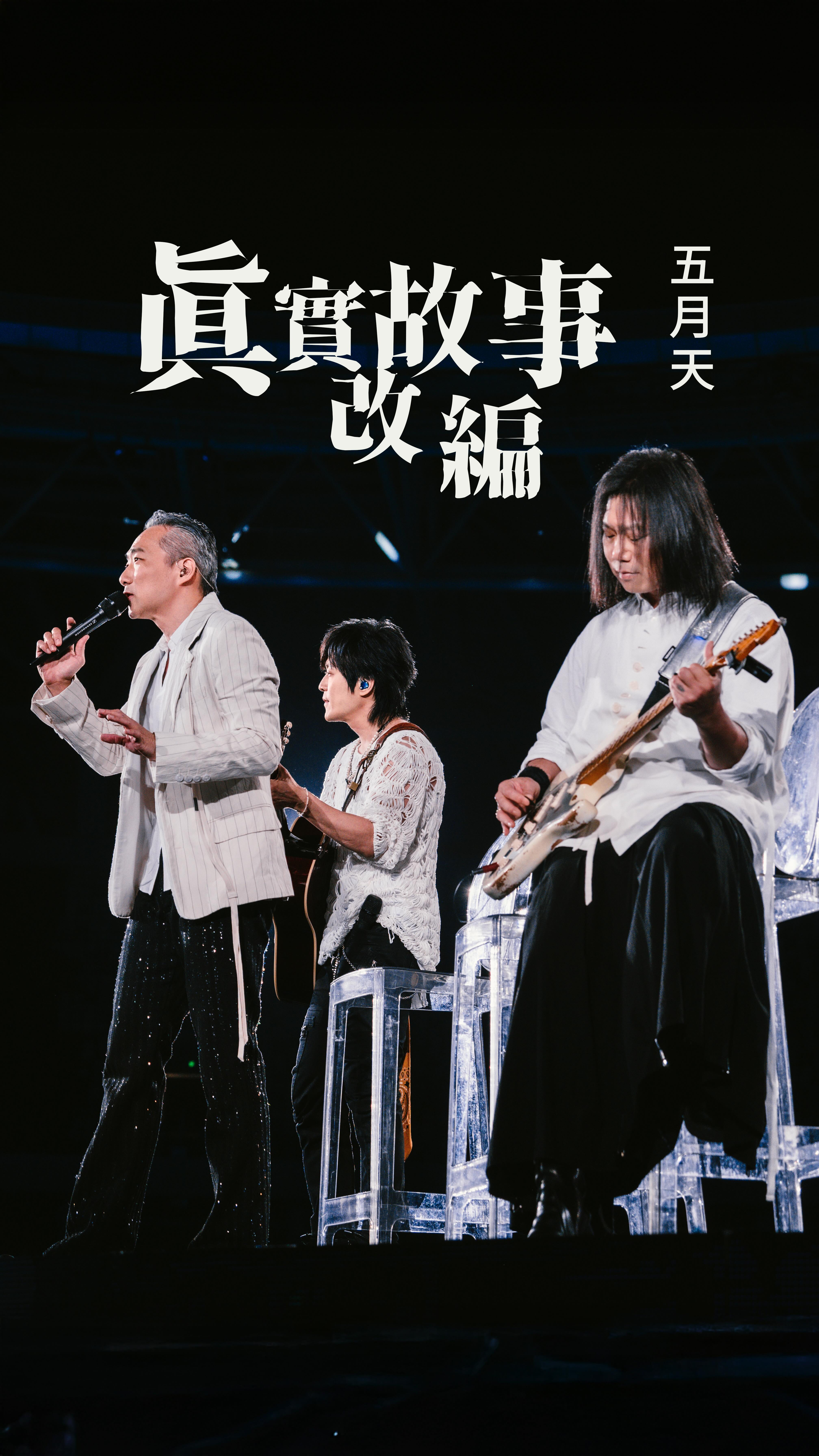 抽到空白 = 五月天免唱？！ 
✔石拔 ✔最帥吉他手 ✔生日快樂 ✔愛你 
​
不論選哪一個 
年華似水流，五月天與你的故事
會在每一個音符之間，繼續走很久、很久
​
#不用唱但是要跳舞
#嚇到石頭秒選唱歌啦
​
／
​
MAYDAY #5525 LIVE TOUR
五月天 [ 回到那一天 ] 25週年巡迴演唱會
​
📍廣州站．大灣環場版
𝟱𝟱𝟮𝟱+𝟭 ∷∷ 12 / 5．7．12．15
𝟱𝟱𝟮𝟱 ∷∷ 12 / 6．14 
大灣區文化體育中心體育場
​
#五月天 #Mayday 
#五月天演唱會 #演唱會 
#五月天5525回到那一天
-
@imayday55555