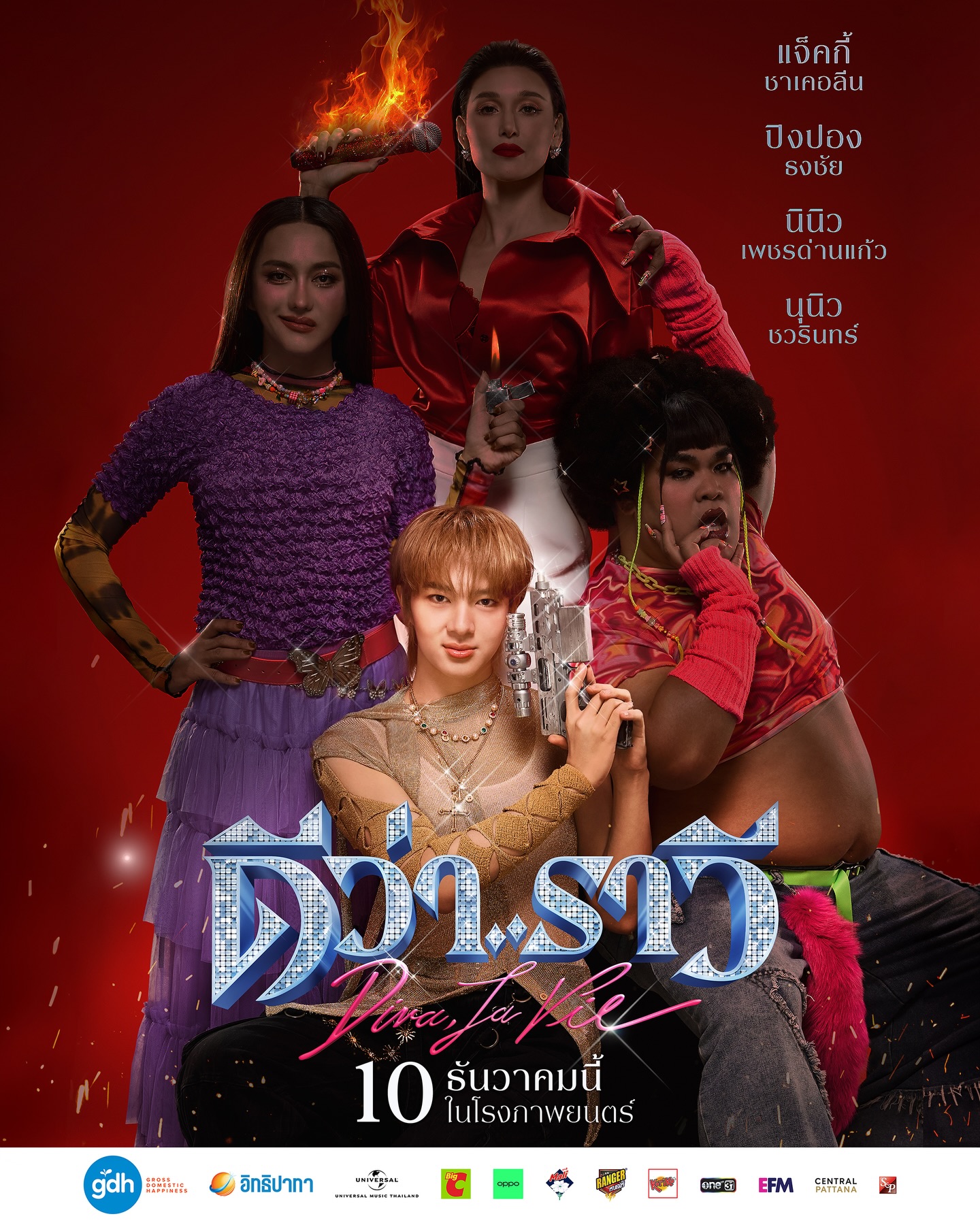 ฝากหนังเรื่องใหม่ของนุกับพี่ ๆ ผู้อาวุโสทั้ง 3 ด้วยนะค้าบ

#ดีว่าราวี #DivaLaVie
10 ธันวาคมนี้ ในโรงภาพยนตร์